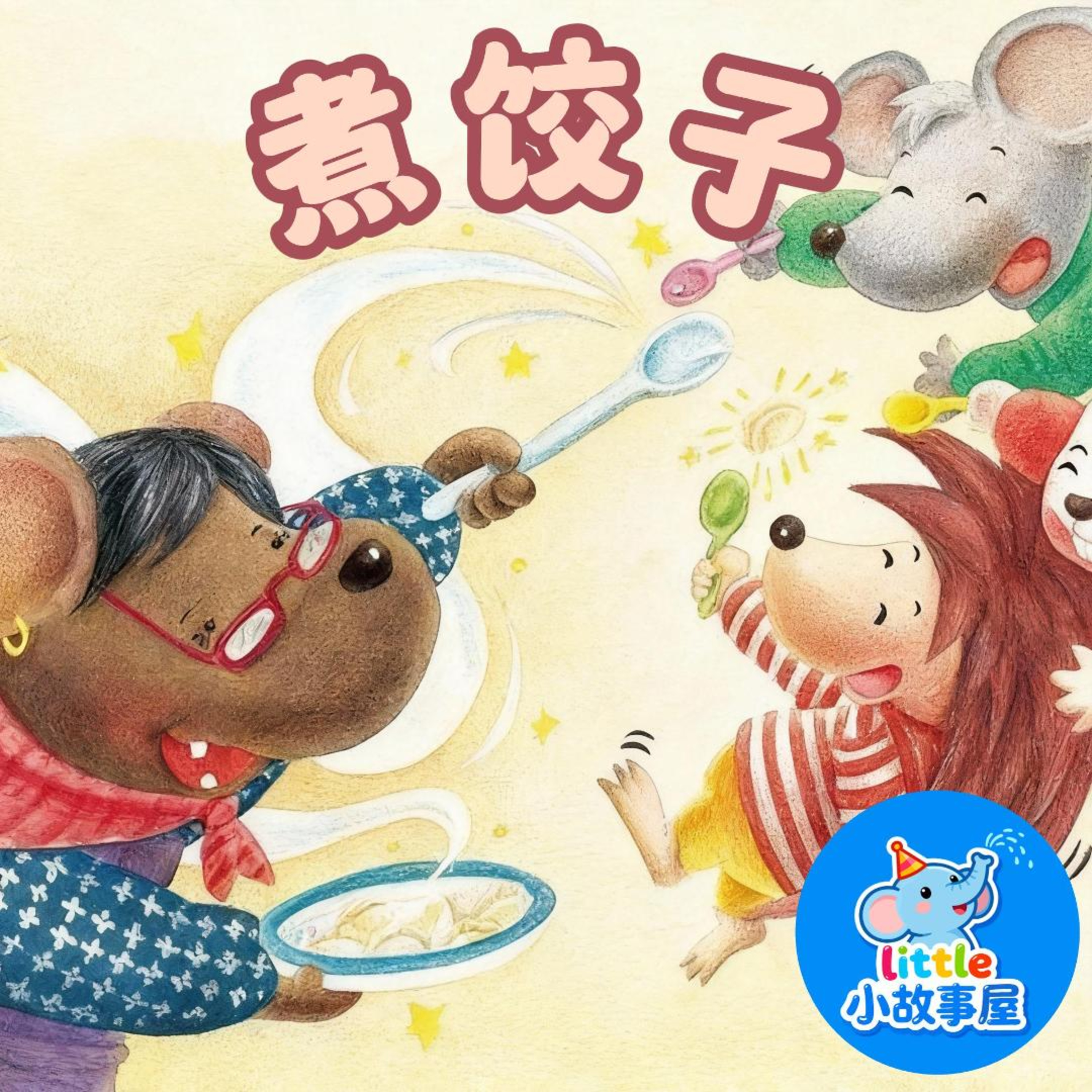小雨姐姐晚安故事EP28｜煮饺子｜Boiled Dumplings｜0-4岁宝宝睡前故事｜晚安故事｜小故事屋 Little Story House