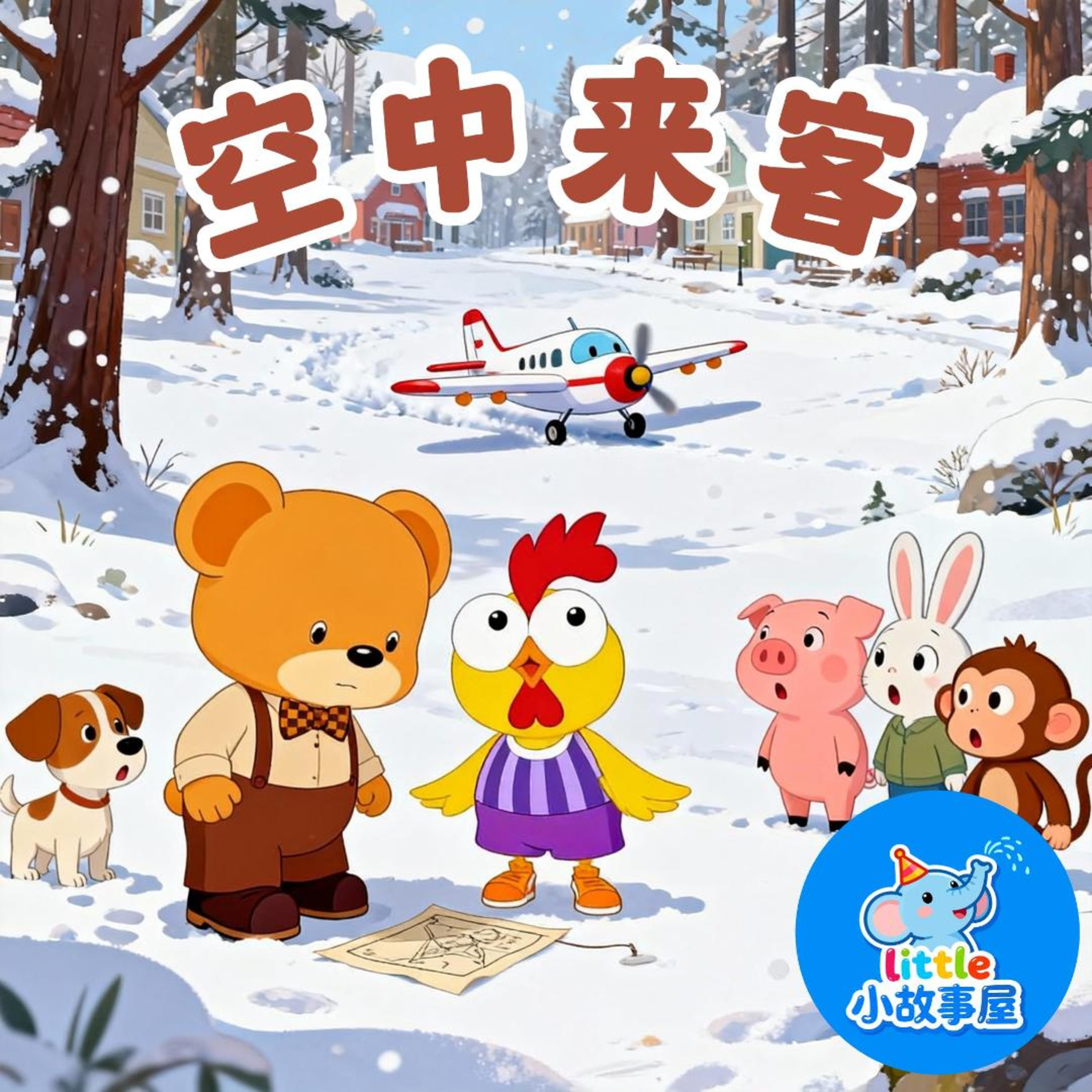 嘟嘟熊侦破故事EP22|空中来客|The Visitor from the Sky|3-6岁|免费|小故事屋 Little Story House 嘟嘟熊侦破故事EP22|空中来客|The Visitor from the Sky|3-6岁|免费|小故事屋 Little Story House