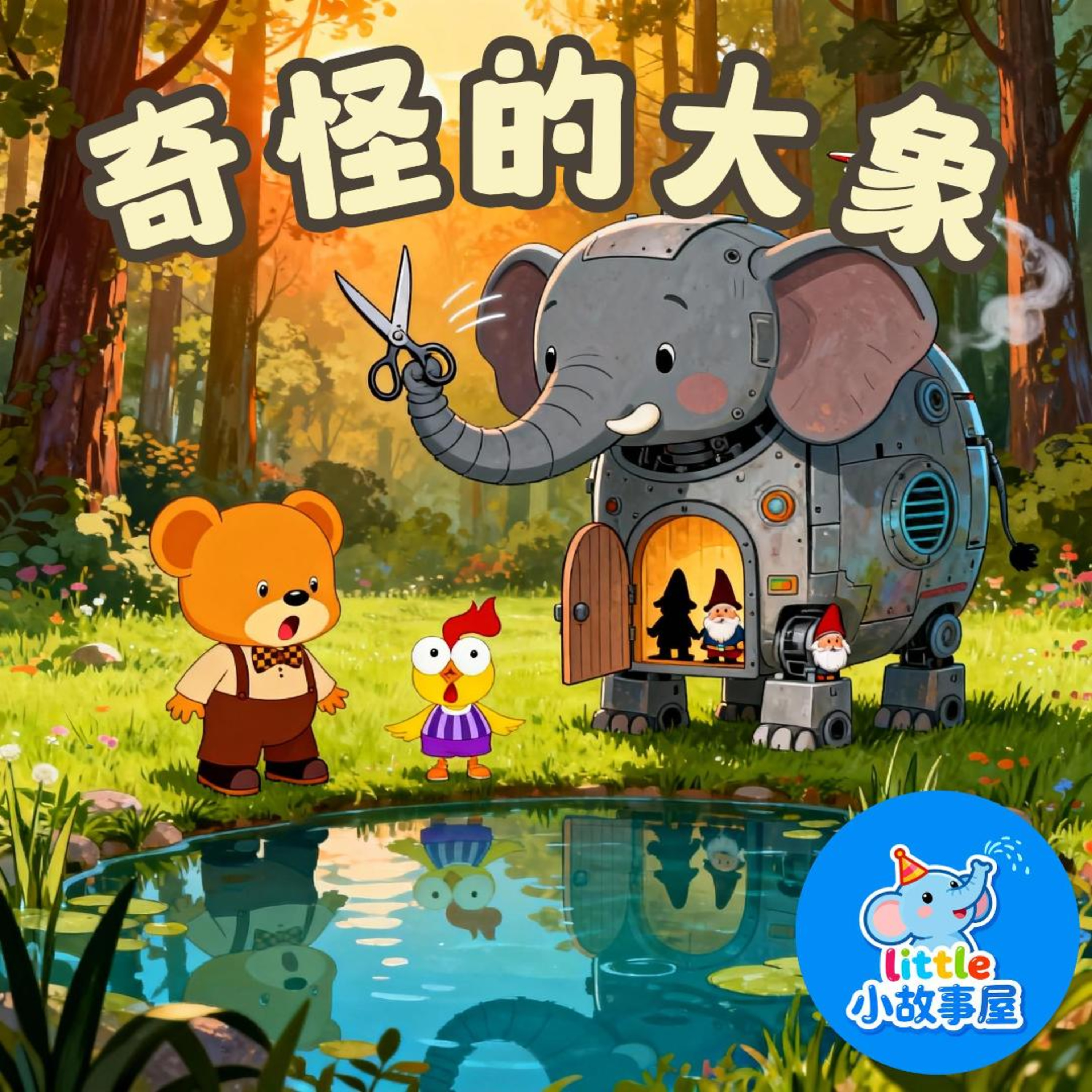 嘟嘟熊侦破故事EP23|奇怪的大象|The Strange Elephant|3-6岁|免费|小故事屋 Little Story House 嘟嘟熊侦破故事EP23|奇怪的大象|The Strange Elephant|3-6岁|免费|小故事屋 Little Story House