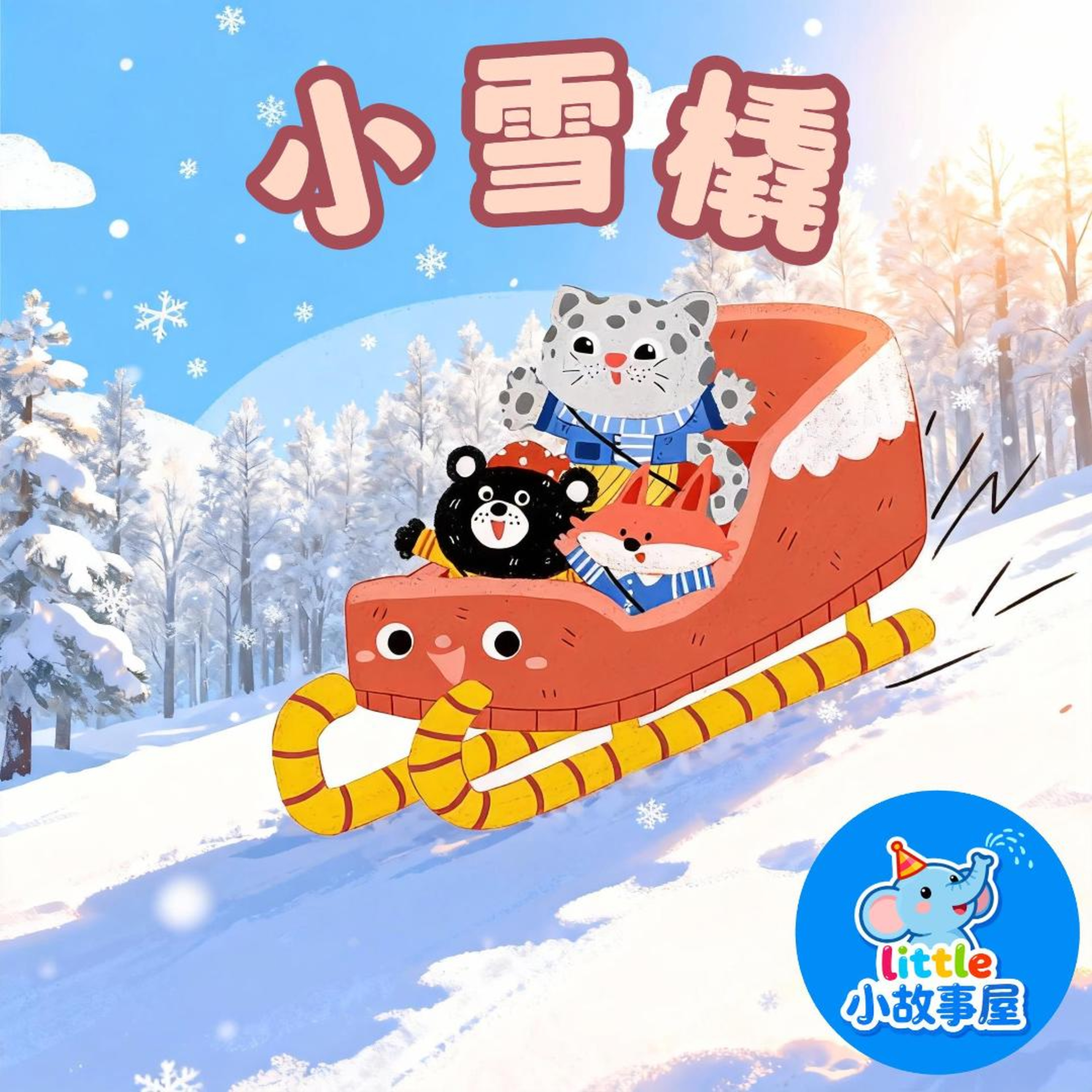 小雨姐姐晚安故事EP20|小雪橇|Little Sled|0-4岁宝宝睡前故事|晚安故事|小故事屋 Little Story House 小雨姐姐晚安故事EP20|小雪橇|Little Sled|0-4岁宝宝睡前故事|晚安故事|小故事屋 Little Story House