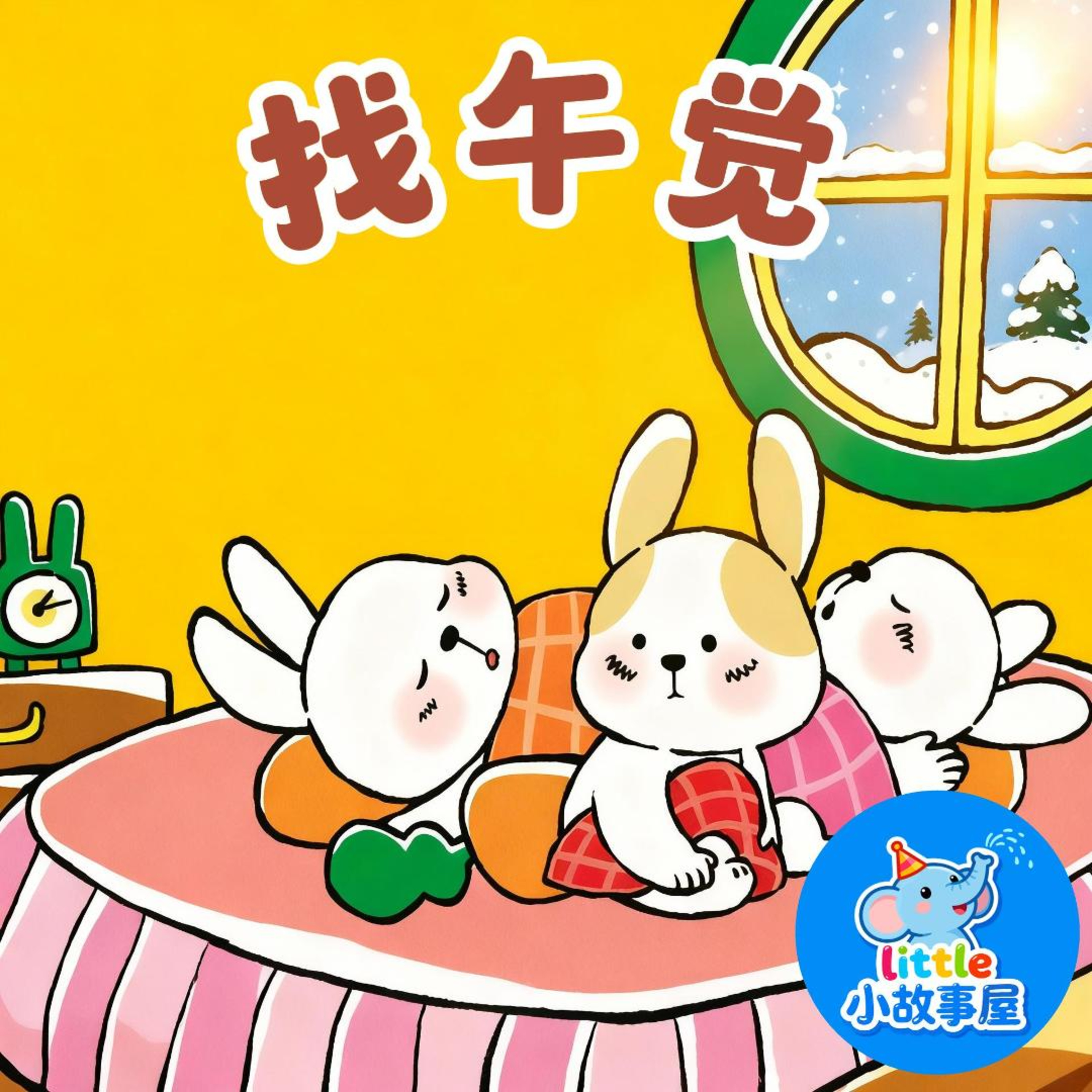 小雨姐姐晚安故事EP21|找午觉|Finding My Nap|0-4岁宝宝睡前故事|晚安故事|小故事屋 Little Story House 小雨姐姐晚安故事EP21|找午觉|Finding My Nap|0-4岁宝宝睡前故事|晚安故事|小故事屋 Little Story House