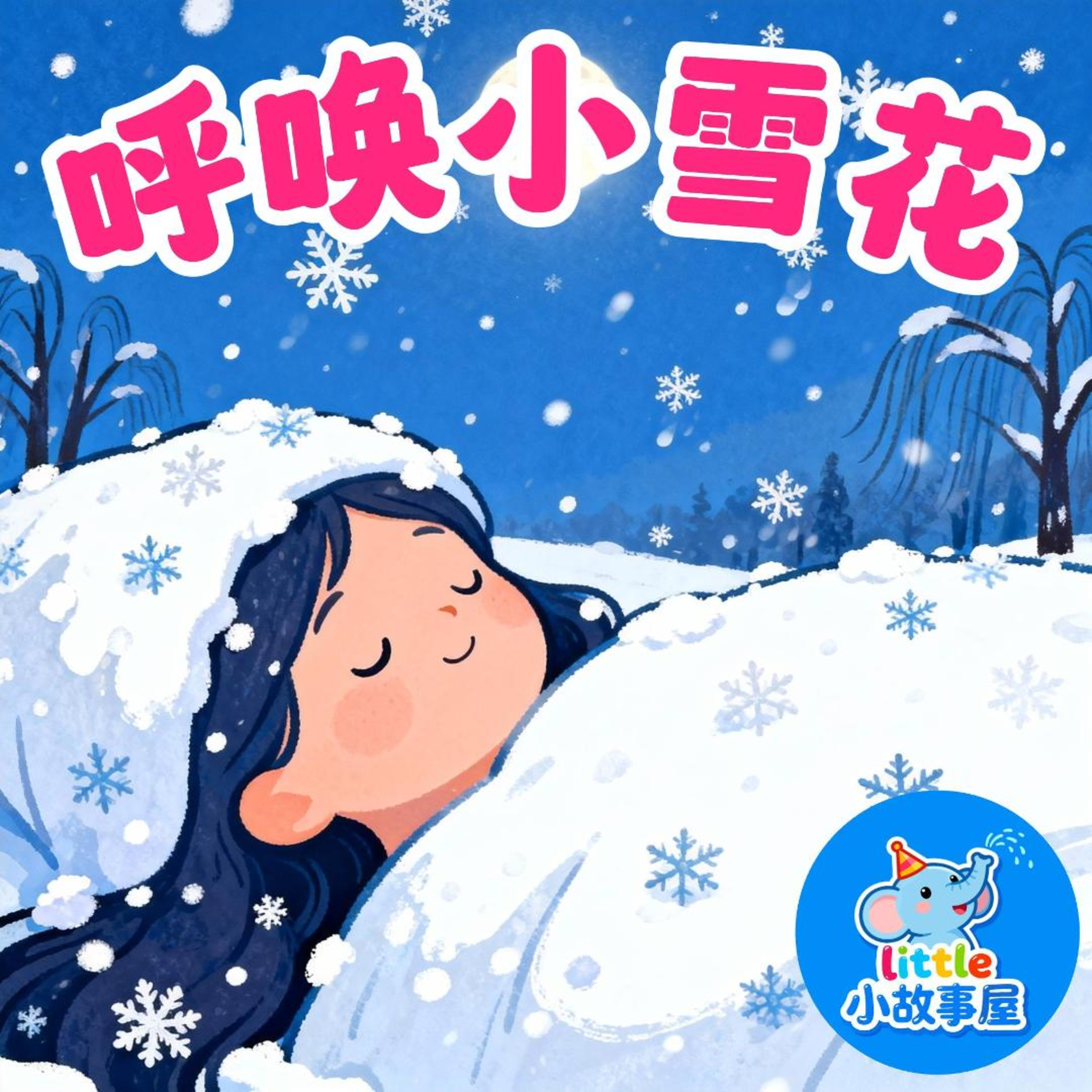 小雨姐姐晚安故事EP24|呼唤小雪花|Calling Little Snowflakes|温柔冬日安抚睡前故事|0-4岁宝宝睡前故事|晚安故事|小故事屋 Little Story House 小雨姐姐晚安故事EP24|呼唤小雪花|Calling Little Snowflakes|温柔冬日安抚睡前故事|0-4岁宝宝睡前故事|晚安故事|小故事屋 Little Story House