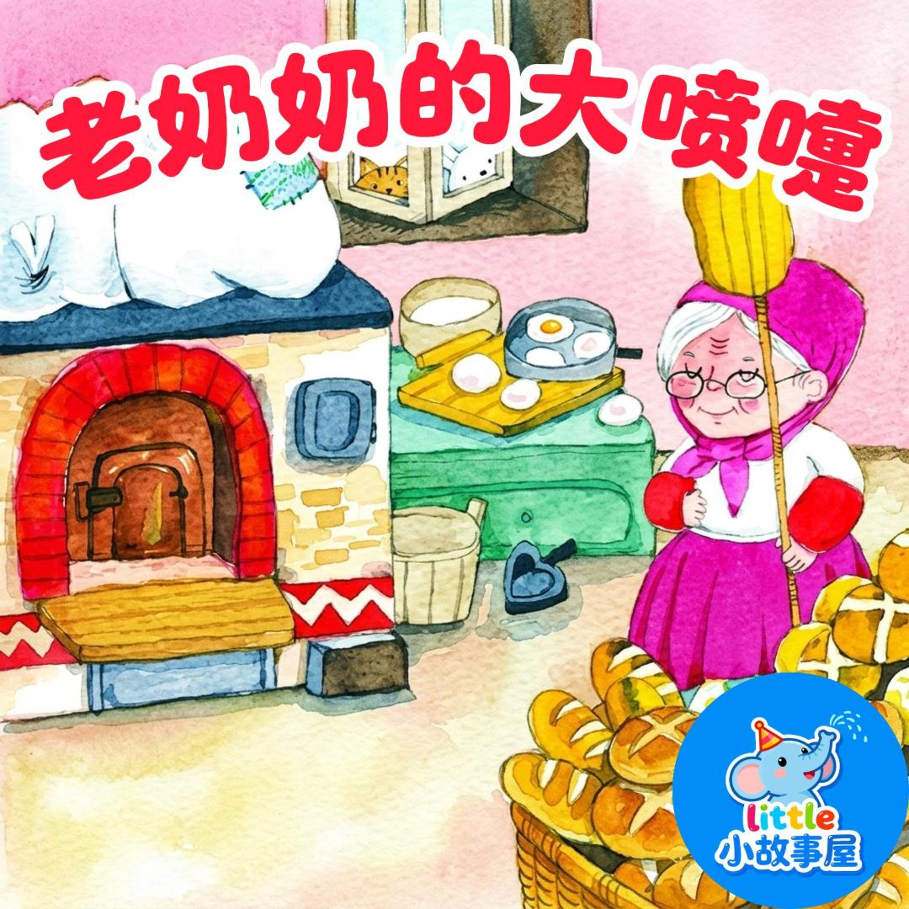 嘟嘟熊侦破故事EP46|老奶奶的大喷嚏!|Funny Sneeze Grandma|3-6岁|儿童侦探启蒙|睡前故事|小故事屋 Little Story House episode artwork