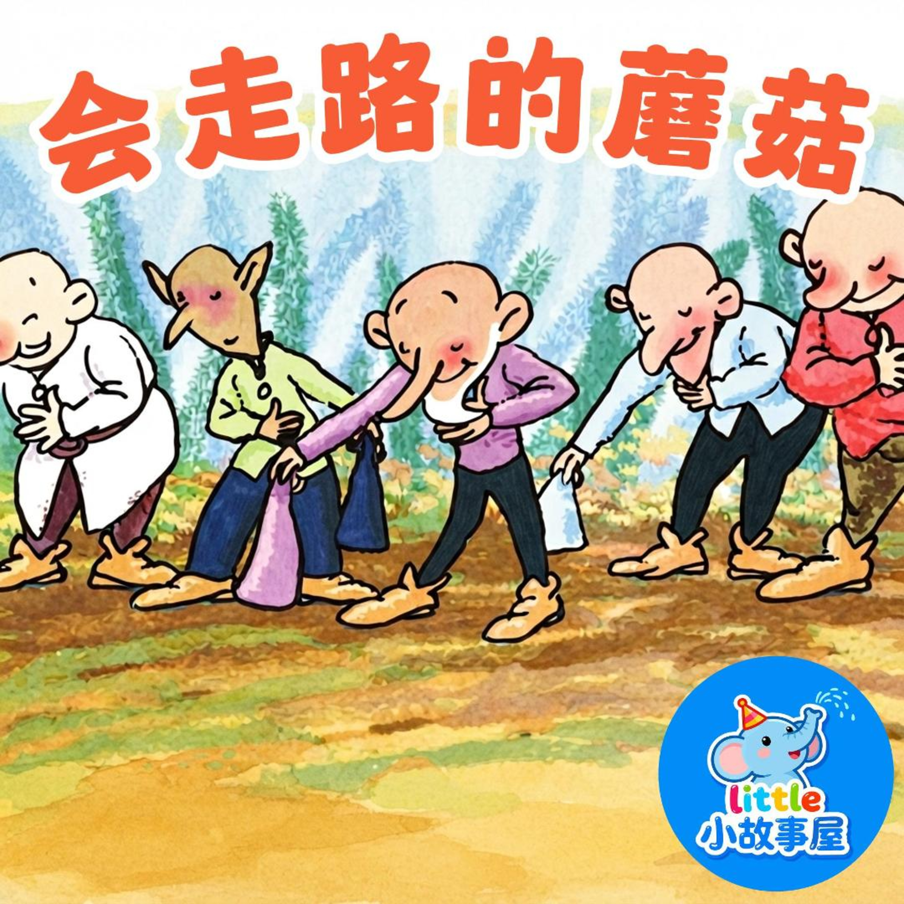 金龟子讲睡前故事6｜会走路的蘑菇｜The Walking Mushroom｜Kids Bedtime Story｜小故事屋