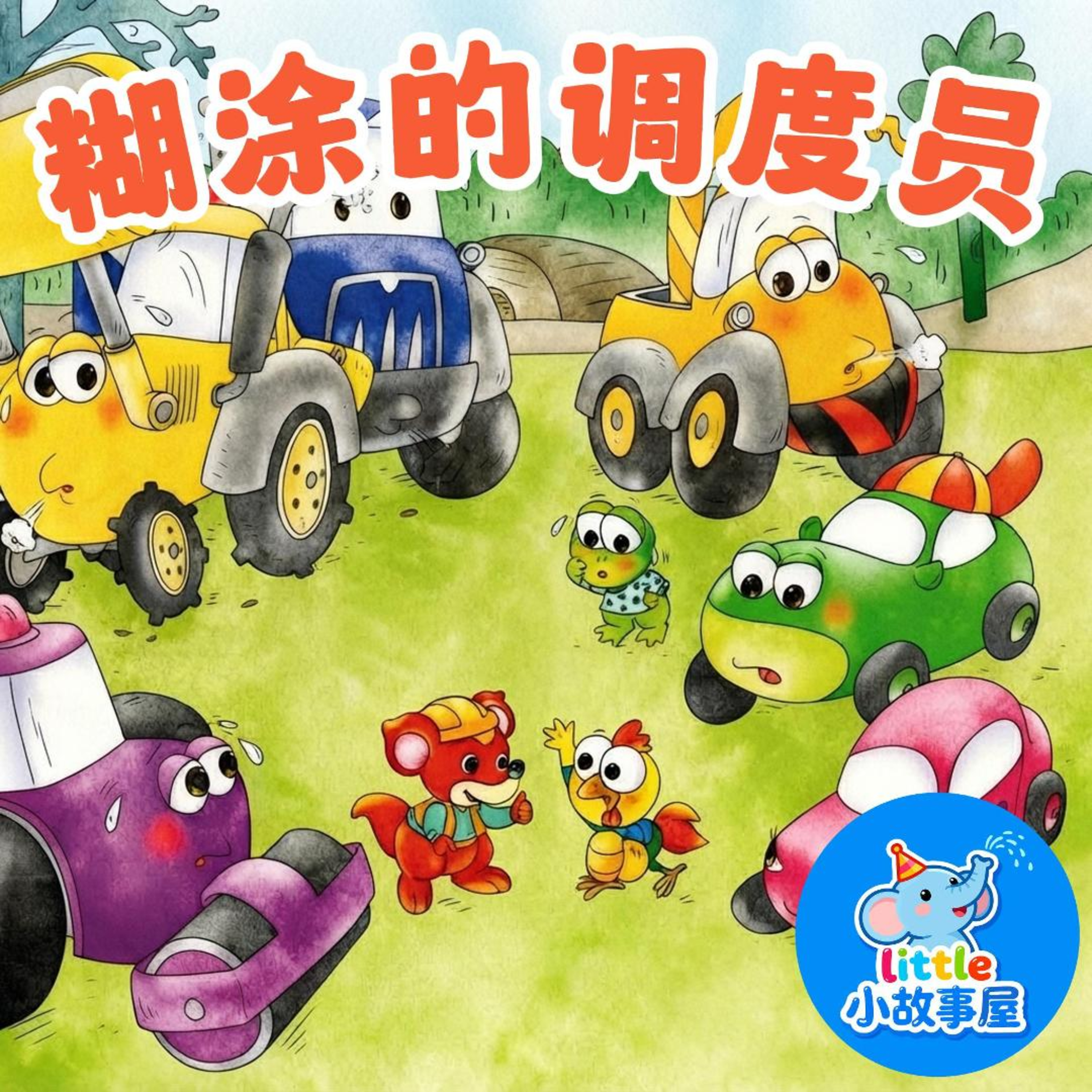 金龟子讲睡前故事7｜糊涂的调度员｜The Confused Dispatcher｜Kids Bedtime Story｜小故事屋