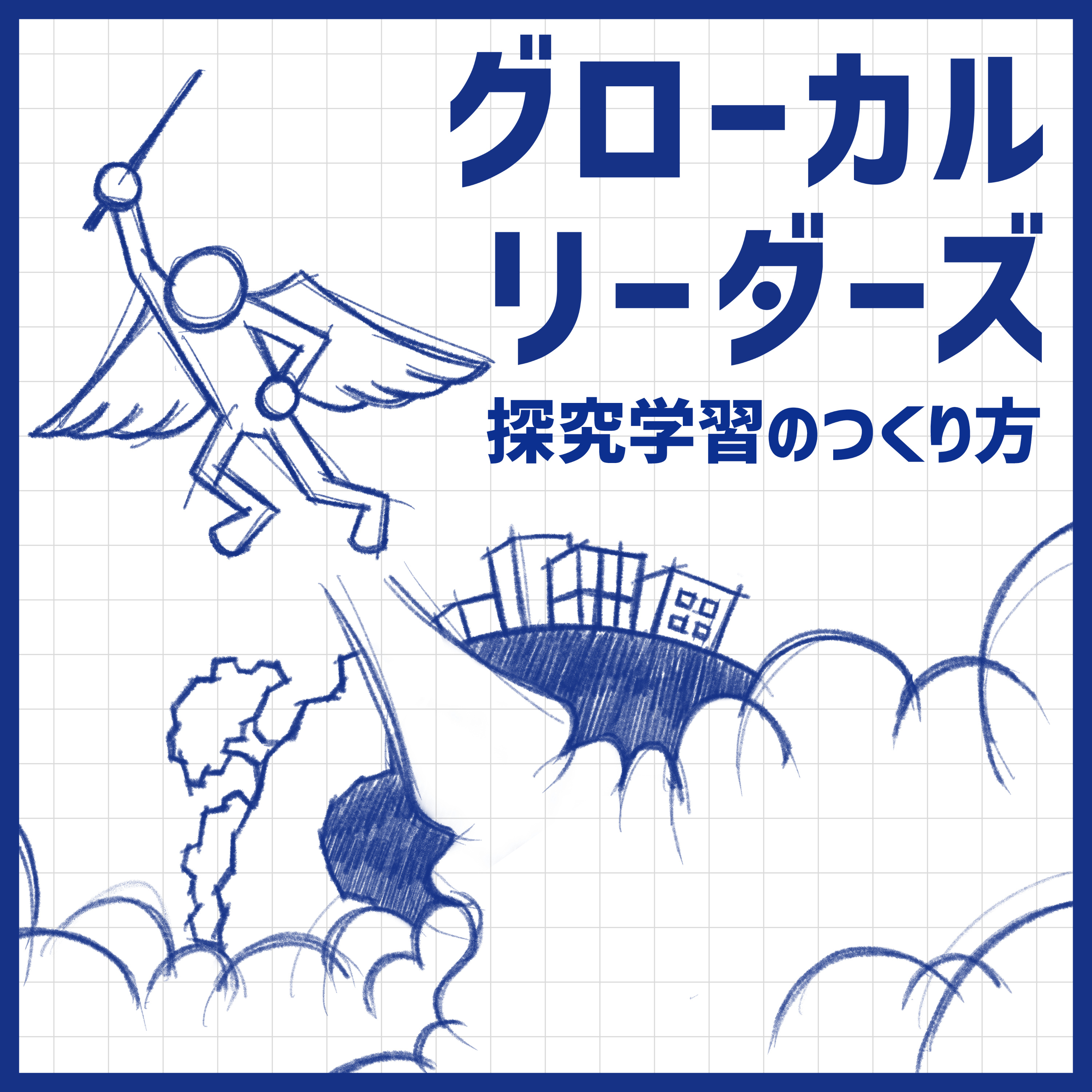 生徒の「やらされ感」をなくすには〜切り口を洗い出してみる編〜 episode artwork