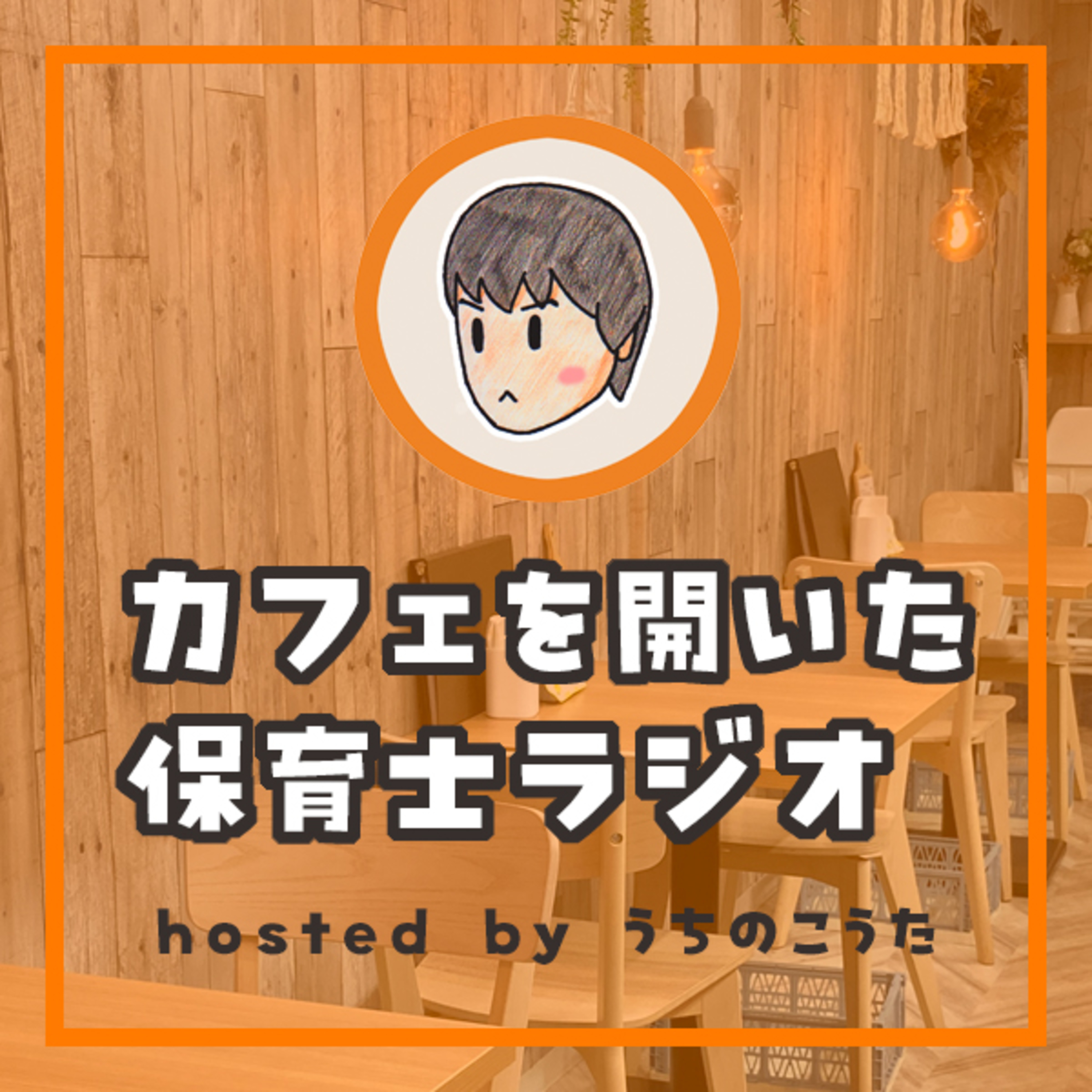 #3 人見知りって悪いことじゃない episode artwork