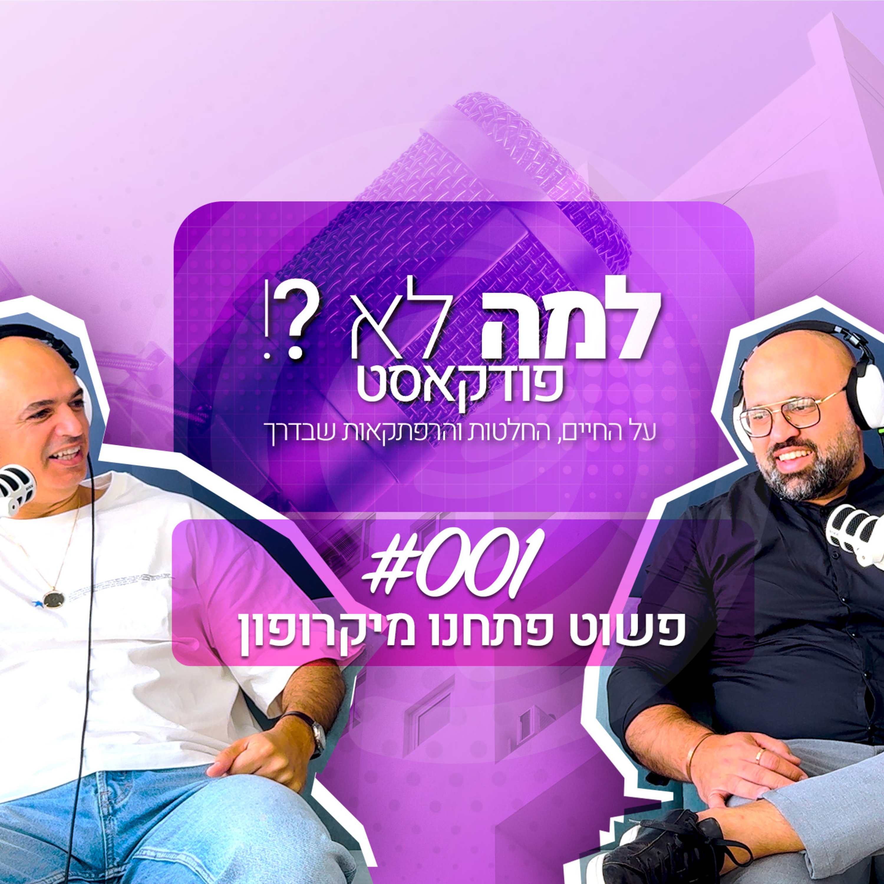 למה לא?! פרק 1: פשוט פתחנו מיקרופון | מתארח מיכאל נזרי בעלים של אקסלנט נדל״ן | episode artwork