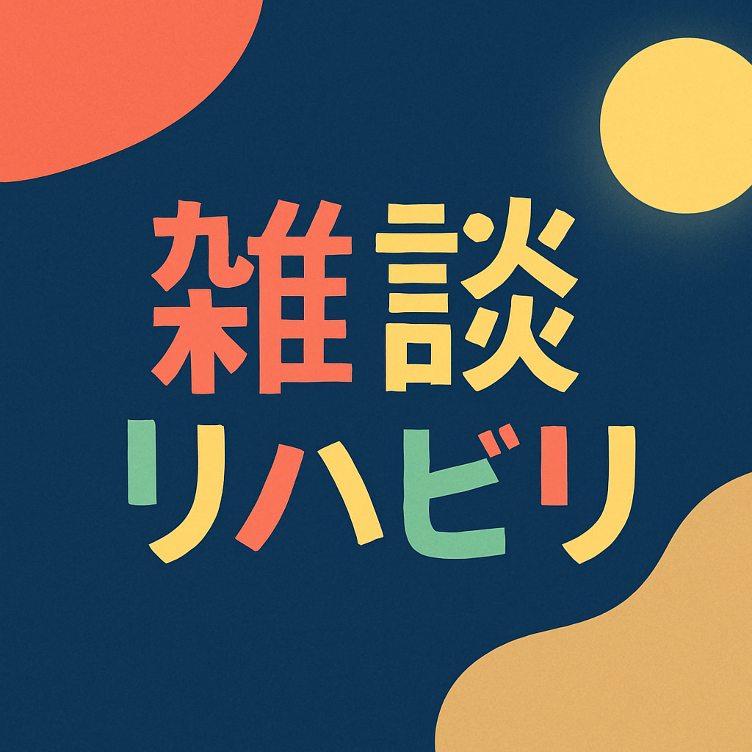 雑談リハビリ