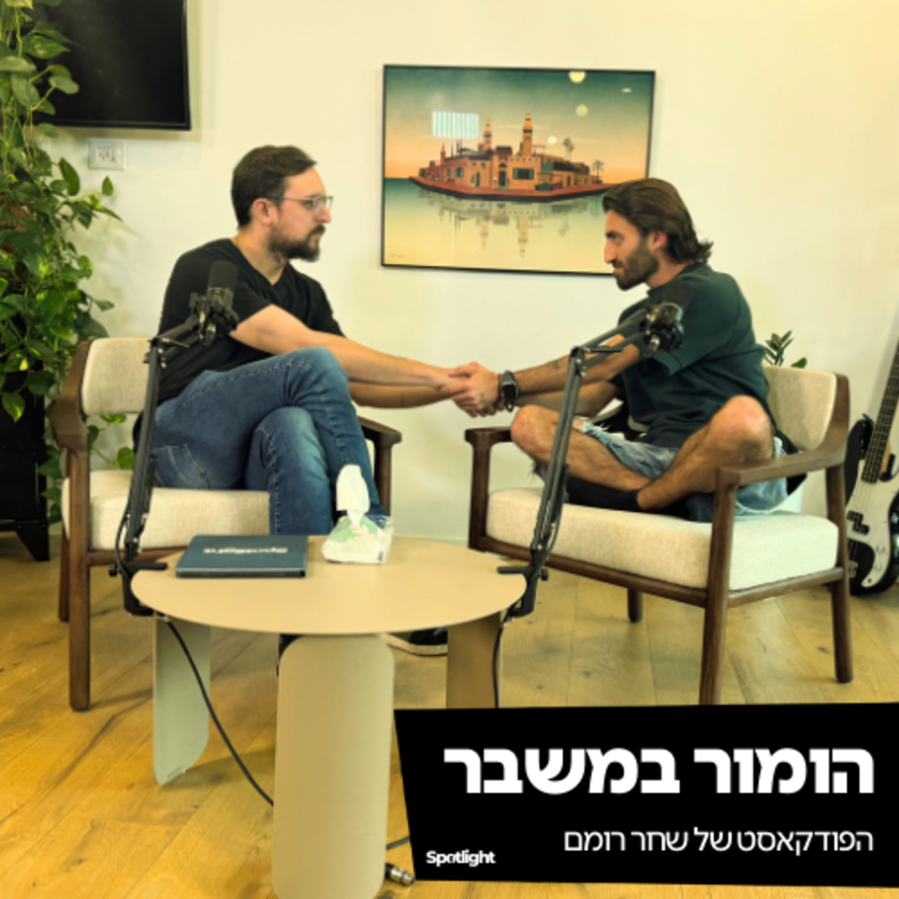 ״הומור במשבר״ - הפודקאסט של שחר רומם episode artwork