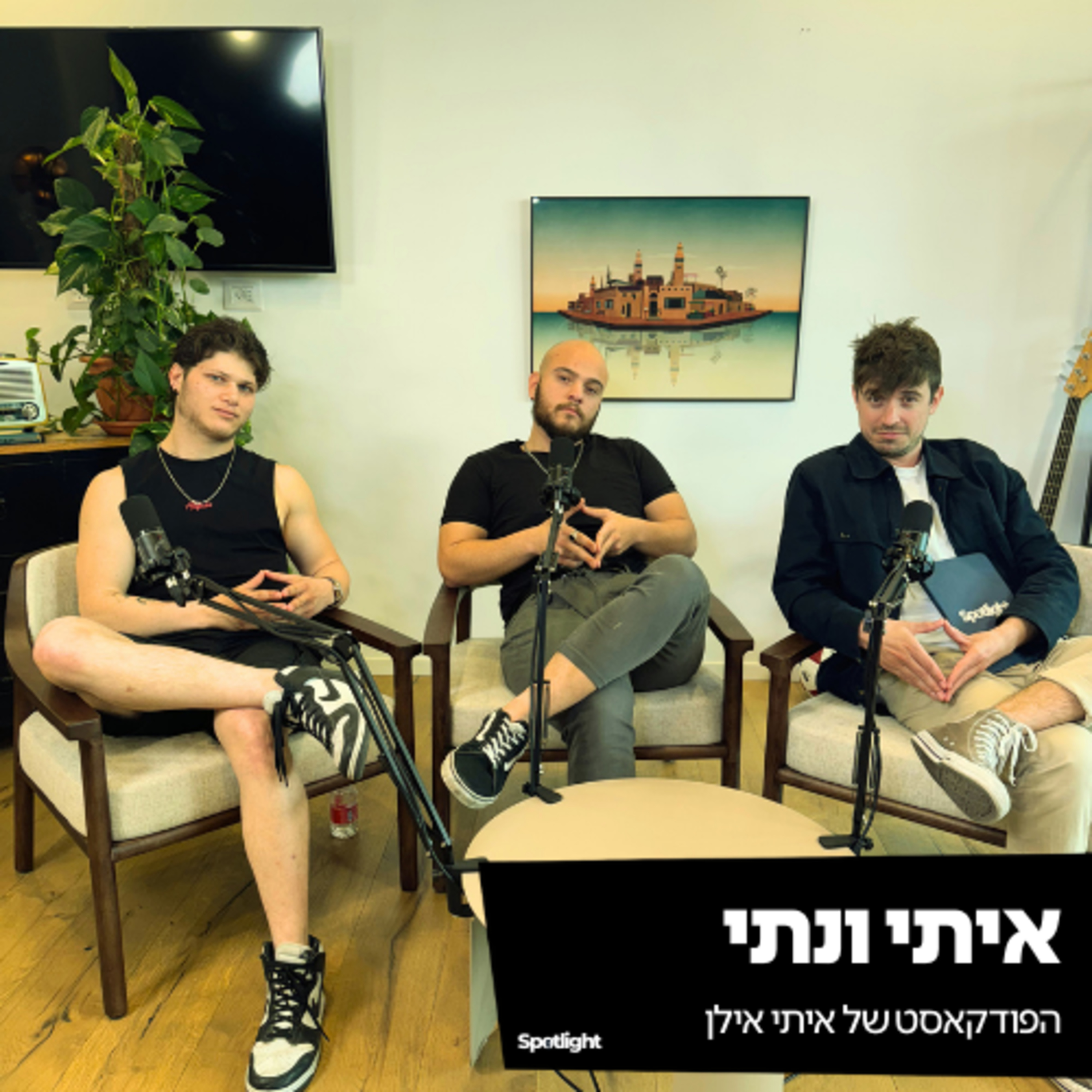 ״איתי ונתי״ - הפודקאסט של איתי אילן episode artwork