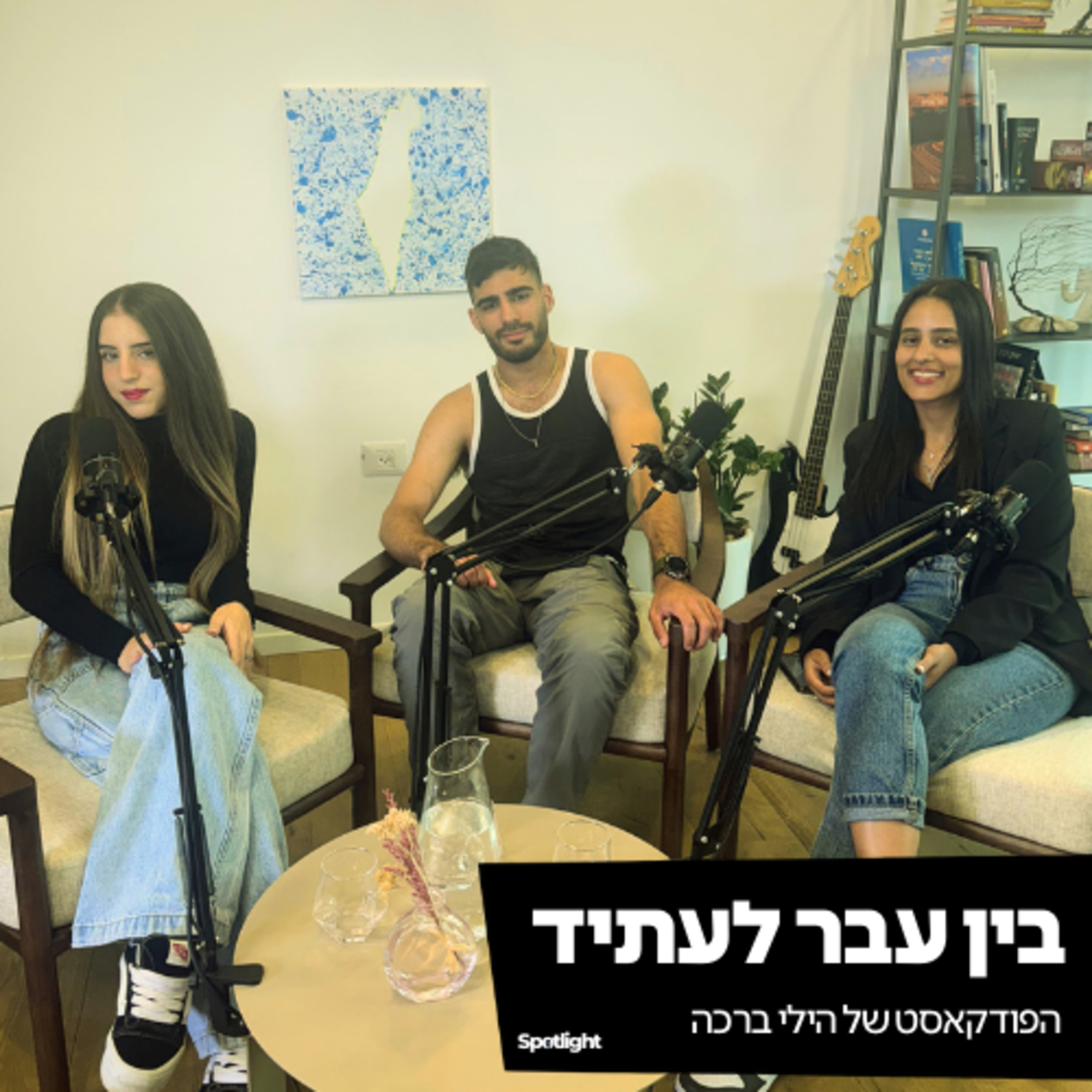 ״בין עבר לעתיד״ - הפודקאסט של הילי ברכה episode artwork