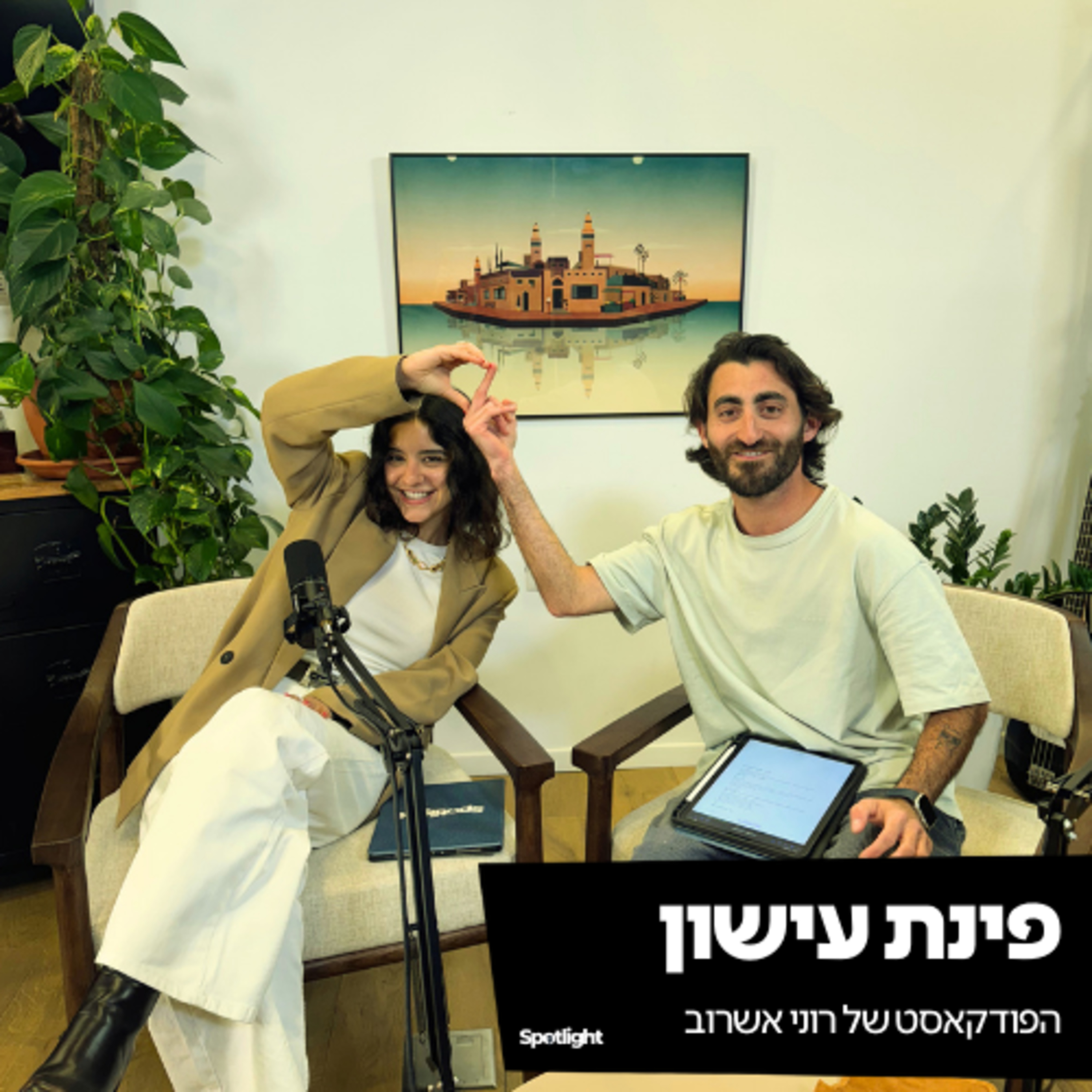 ״פינת עישון״ - פרק פתיחה episode artwork
