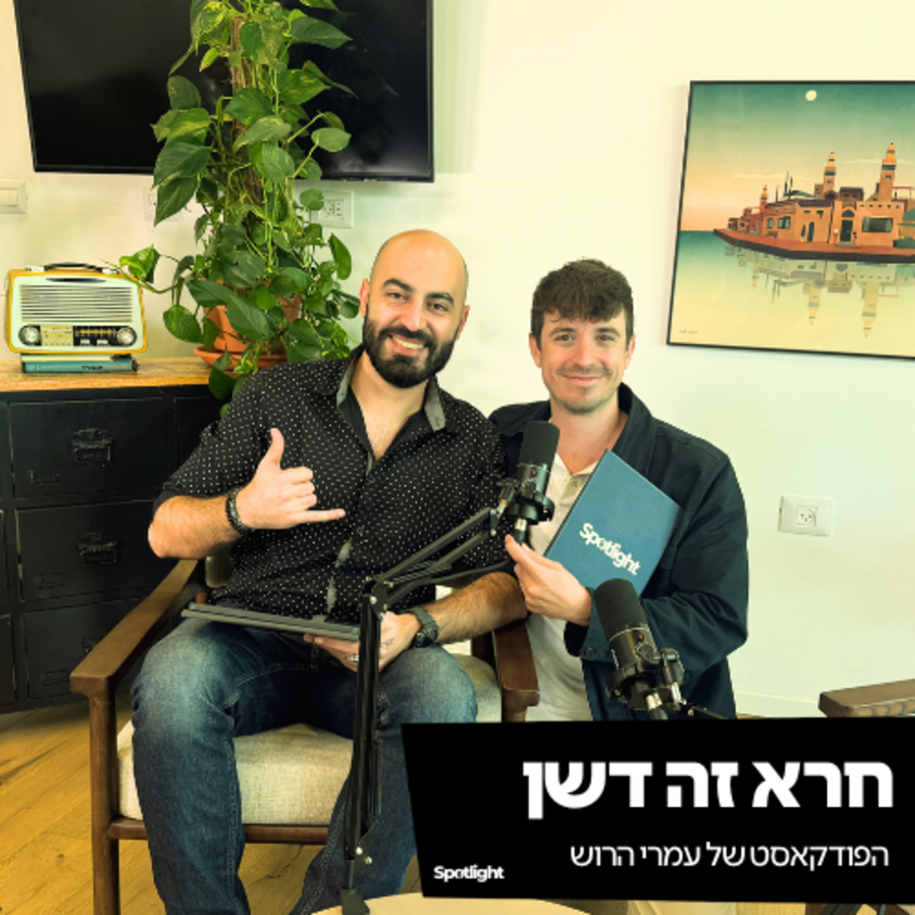 ״חרא זה דשן״ - פרק פתיחה episode artwork