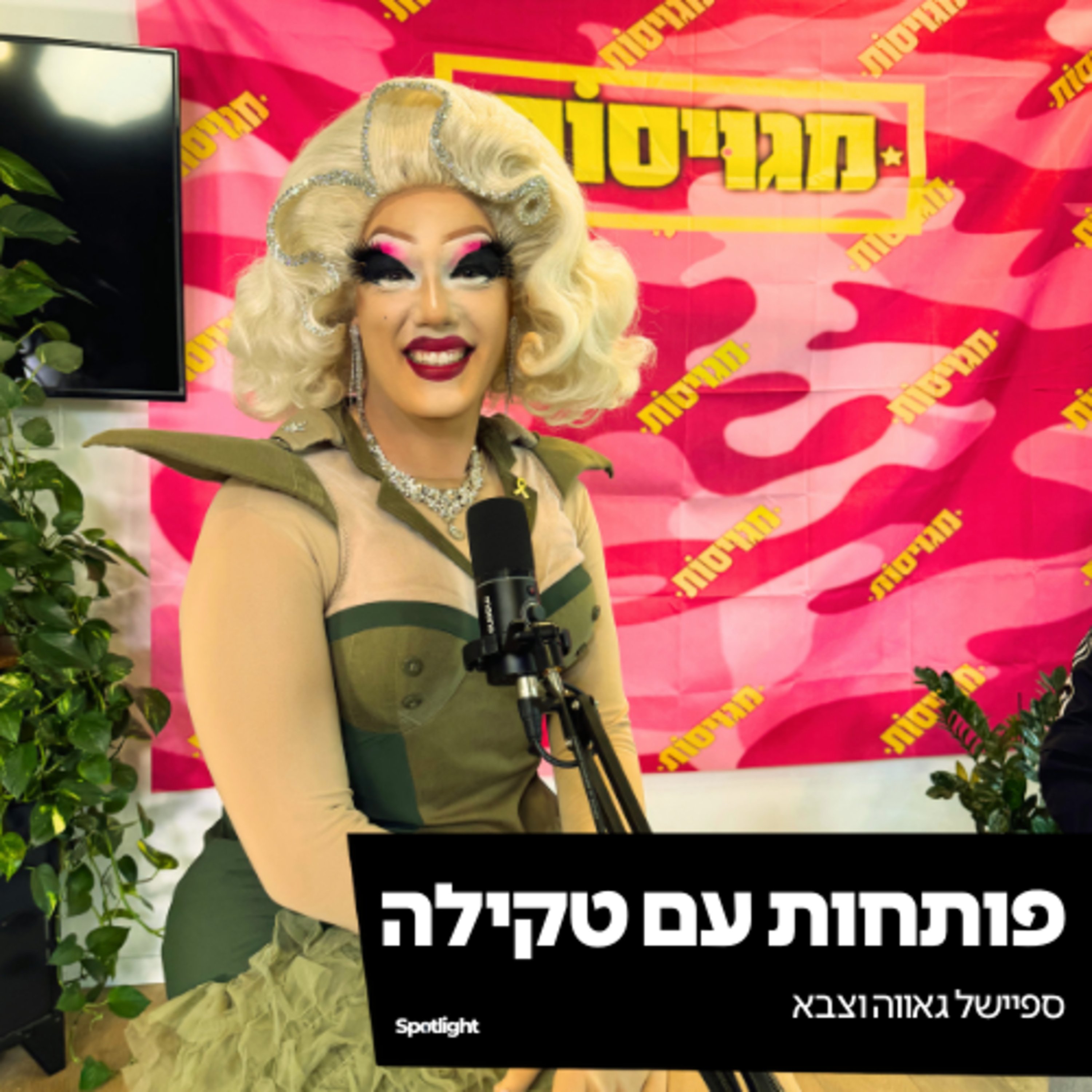 ״פותחות עם טקילה״ - ספיישל גאווה וצבא episode artwork