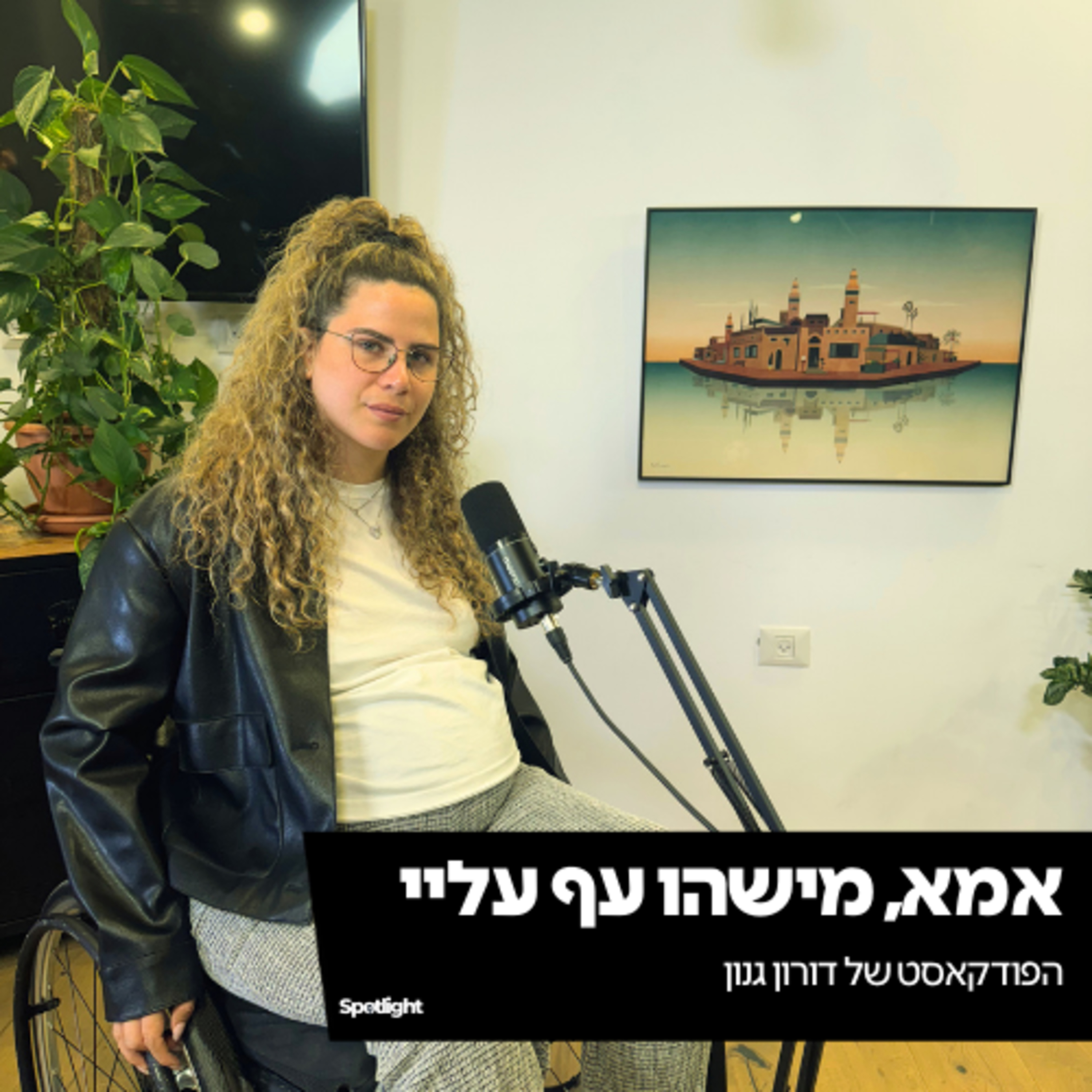 ״אמא, מישהו עף עליי״ - הפודקאסט של דורון גנון episode artwork