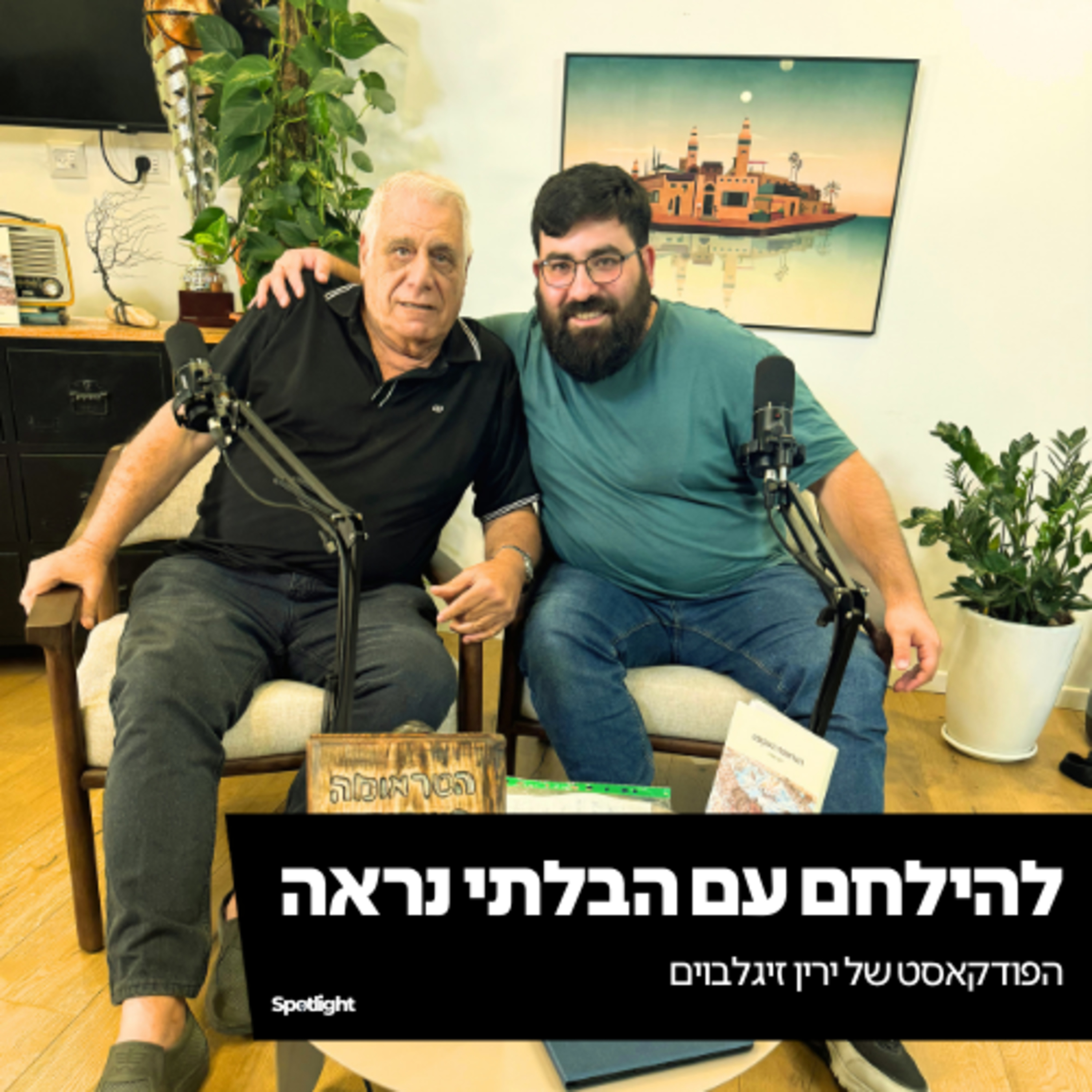 ״להילחם עם הבלתי נראה״ - הפודקאסט של ירין זיגלבוים episode artwork