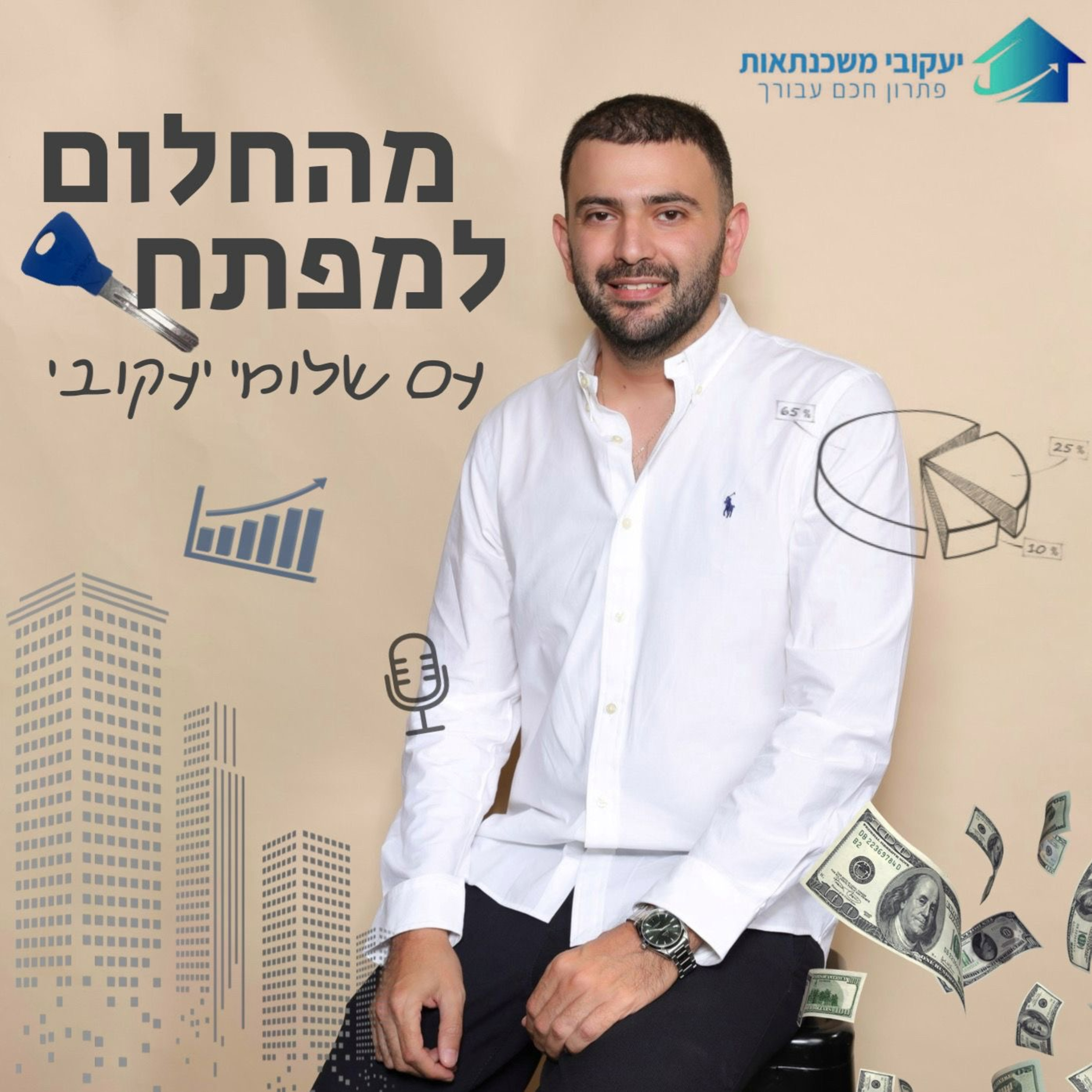 "מהחלום למפתח" - הפודקאסט של שלומי יעקובי episode artwork
