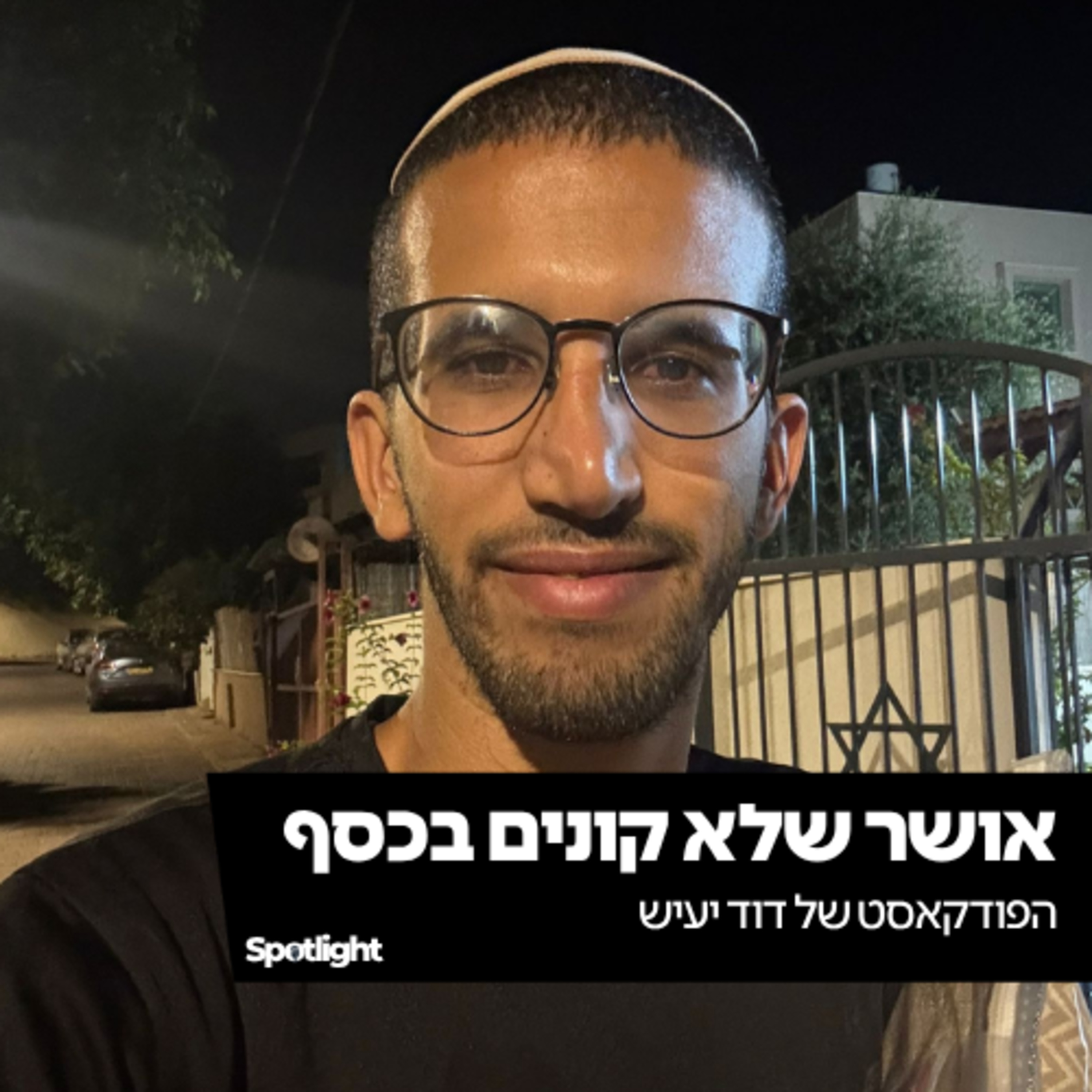"אושר שלא קונים בכסף" - הפודקאסט של דוד יעיש episode artwork
