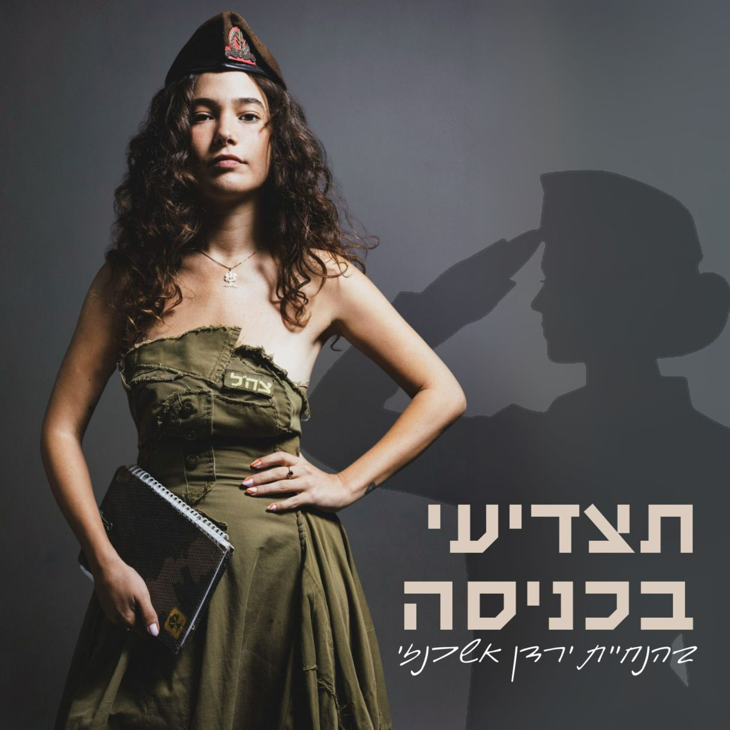 ״תצדיעי בכניסה״ - הפודקאסט של ירדן אשכנזי episode artwork