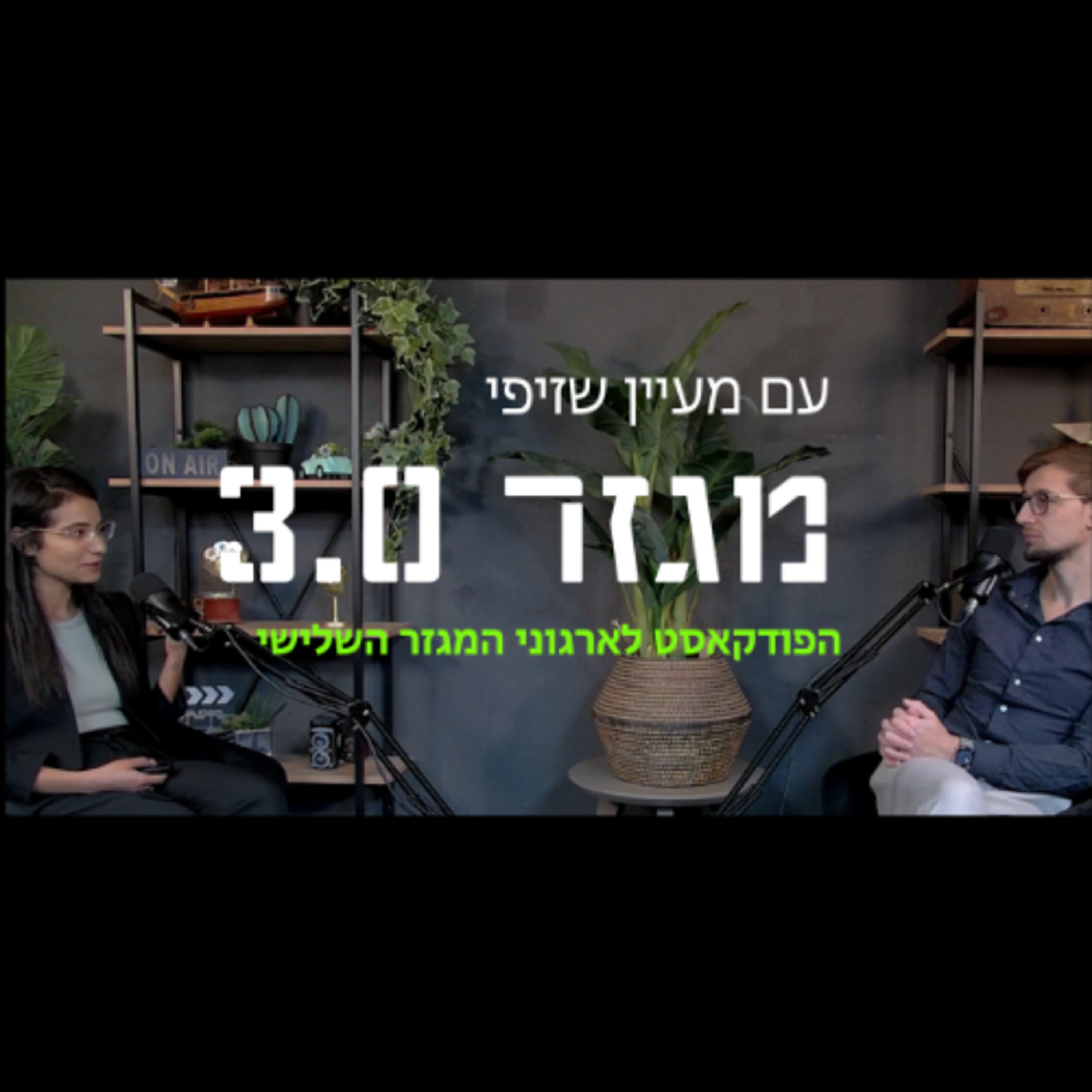 פרק 3: בינה מלאכותית במגזר החברתי: כך תייעלו תהליכים ותגדילו אימפקט – בלי להבין בטכנולוגיה | עם פבל קריינין episode artwork