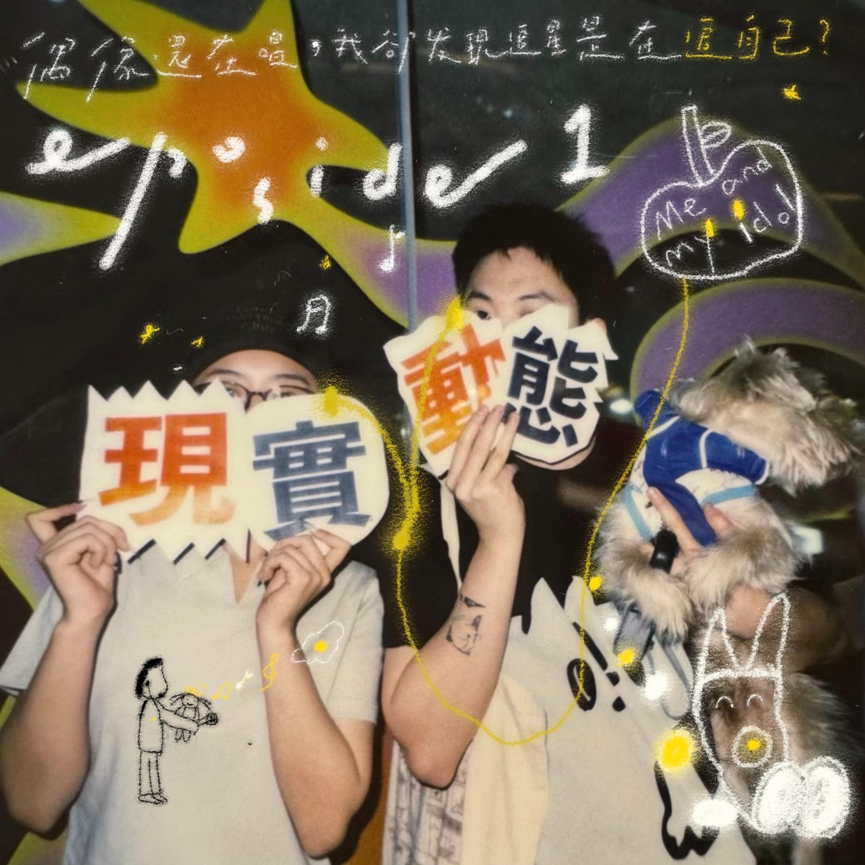 偶像還在唱，我卻發現追星是在追自己？【EP01】 episode artwork