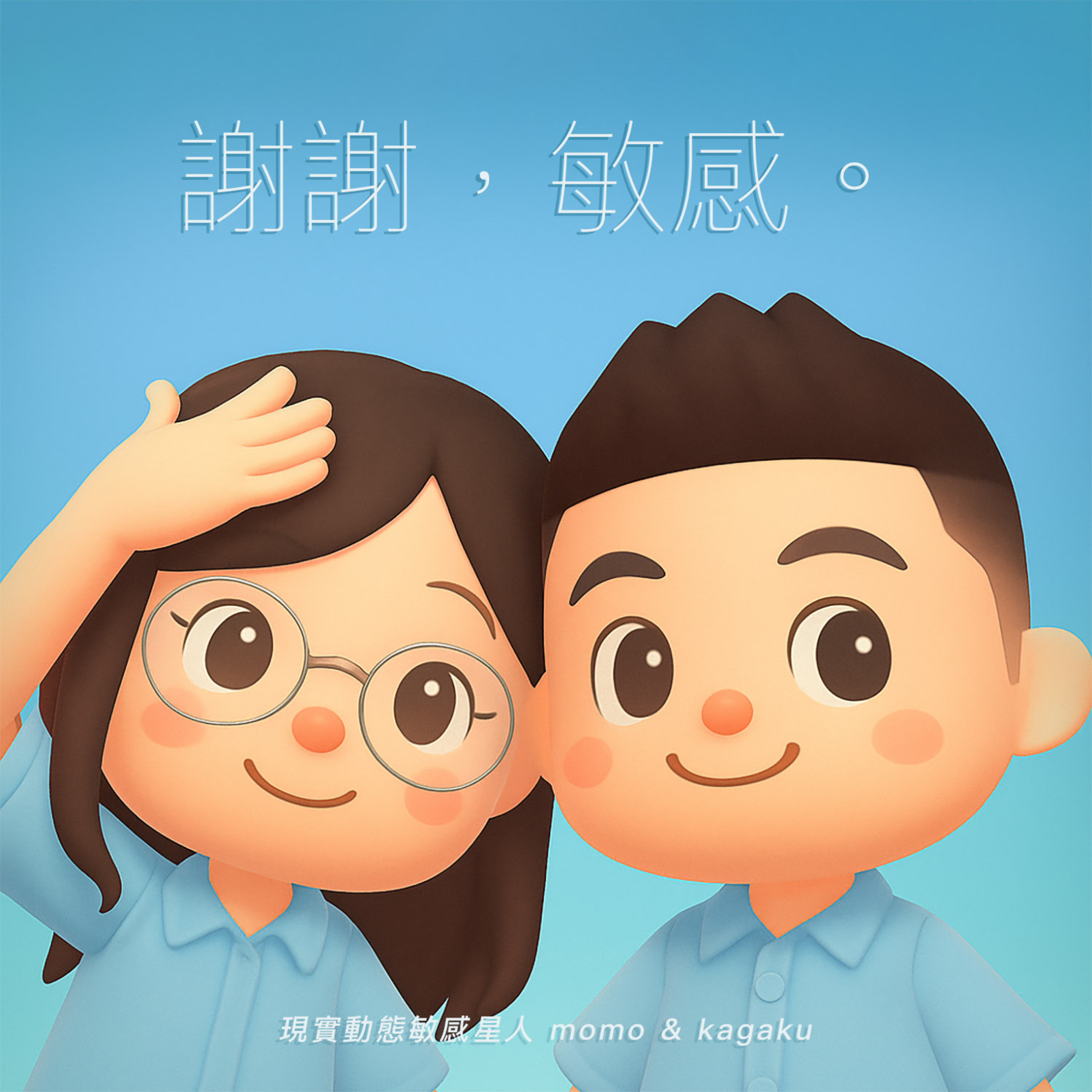 高敏感人格：對不起，我真的沒辦法不在意。【EP09】 episode artwork