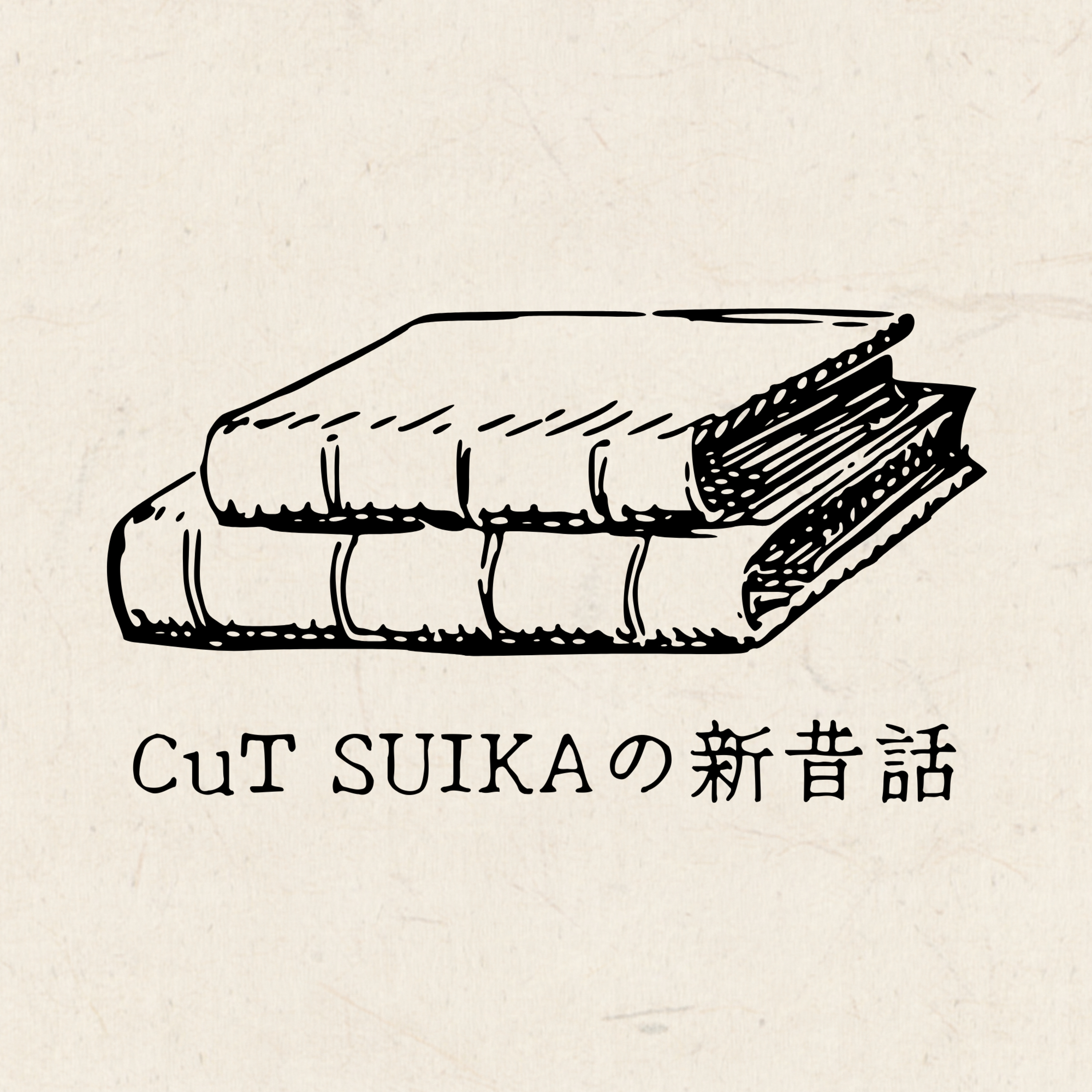 【CuT SUIKAの新昔話】 #2 「枕草子 第一段」 清少納言 episode artwork