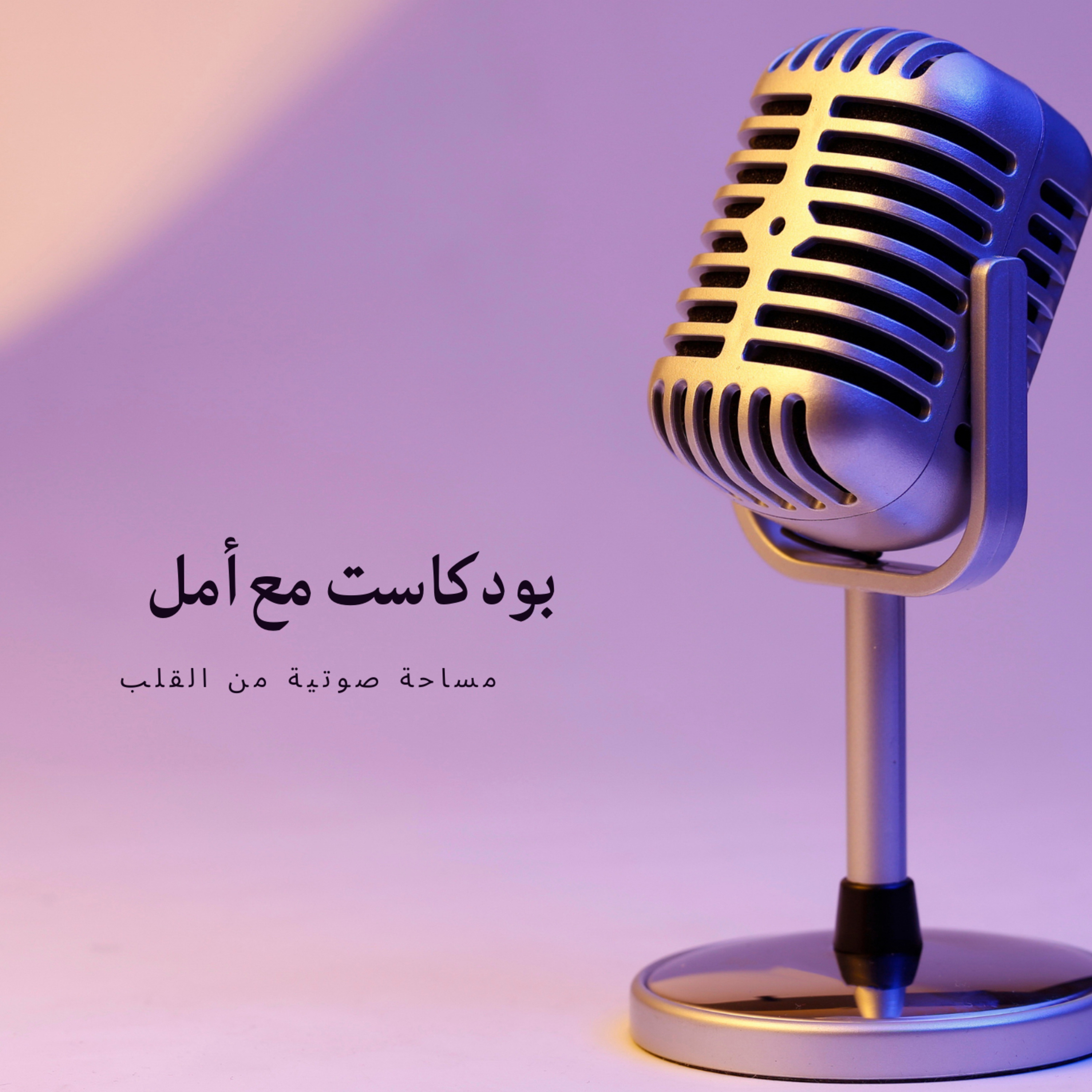 السماح بالرحيل | بودكاست مع أمل