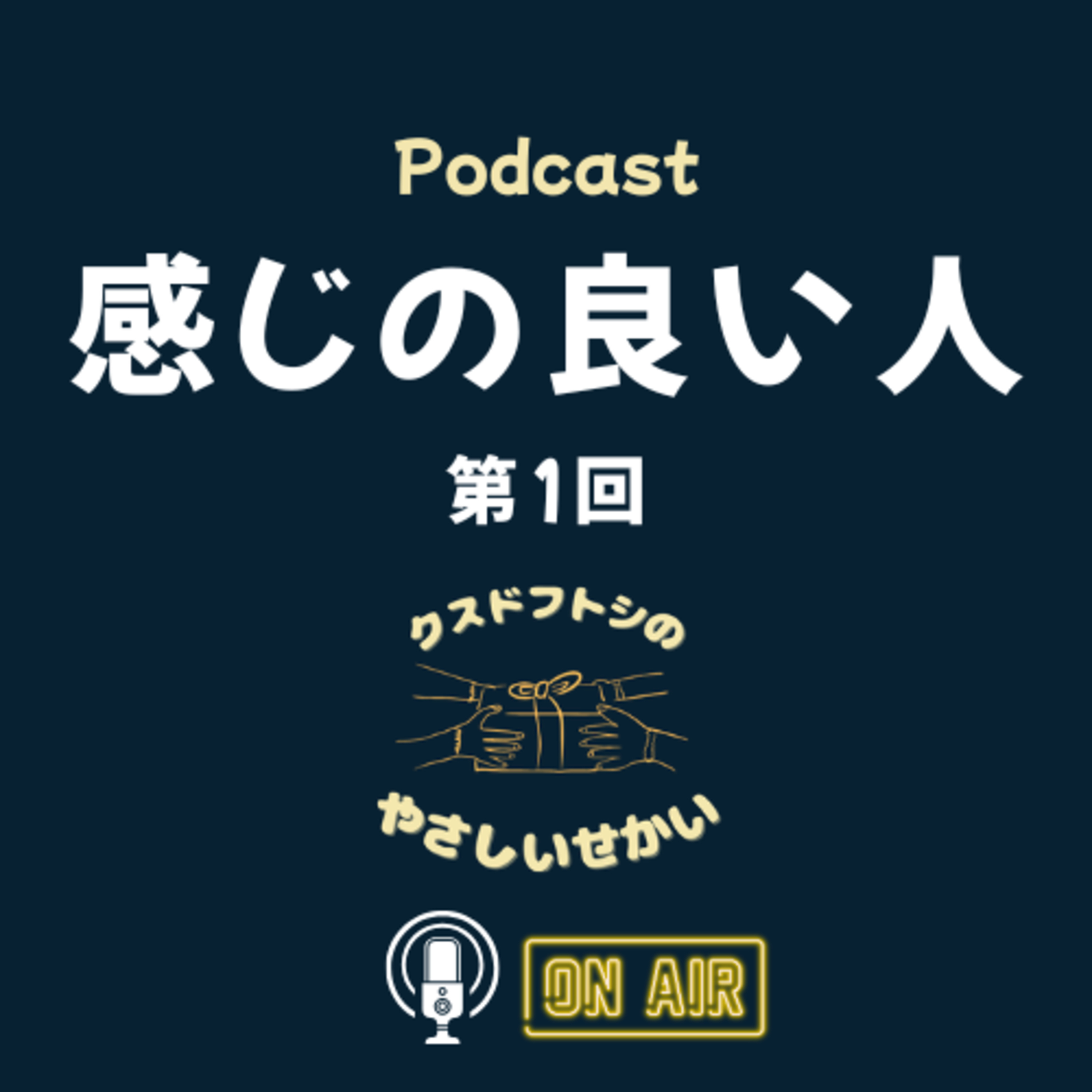 第1回 感じの良い人 episode artwork
