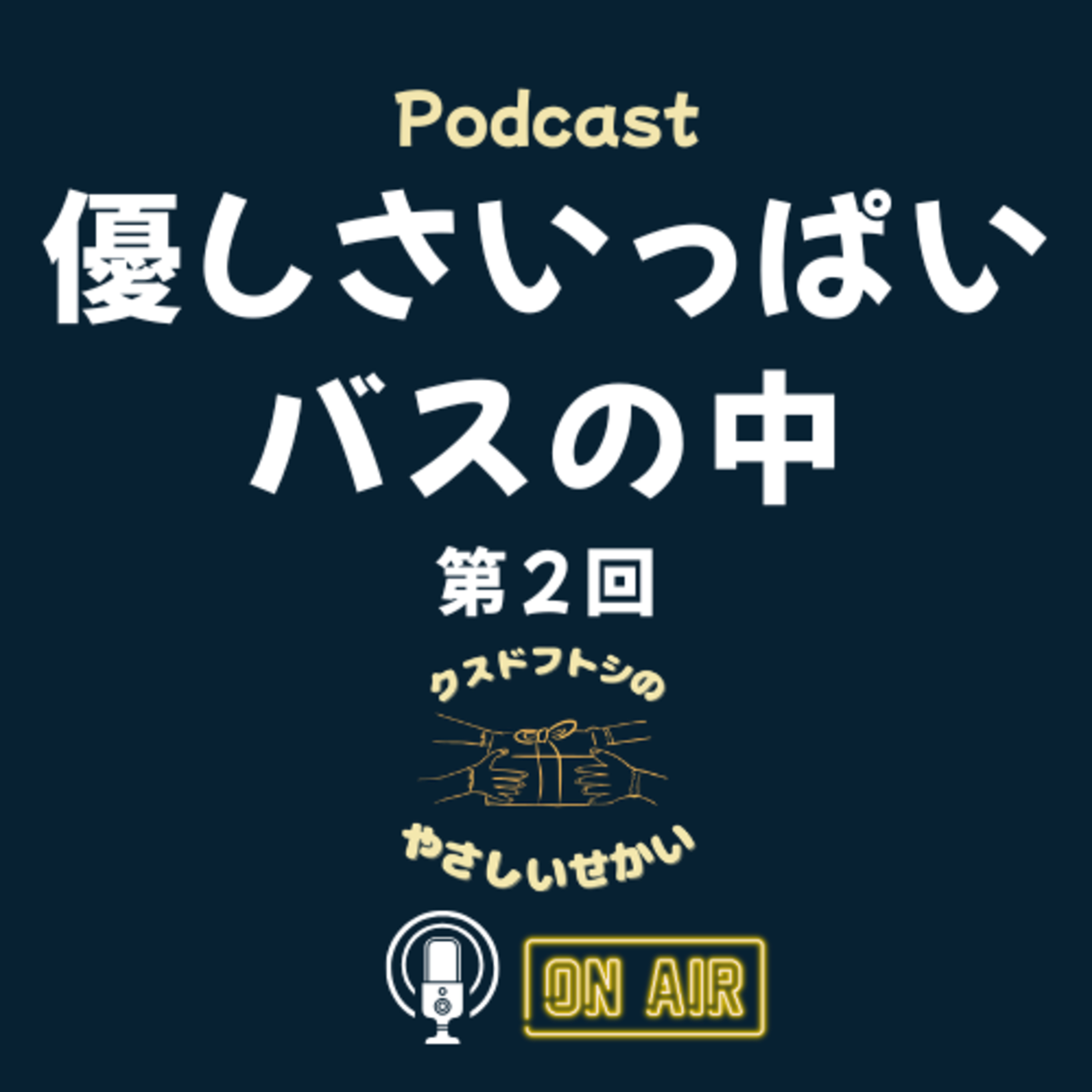 第2回 優しさいっぱいバスの中 episode artwork