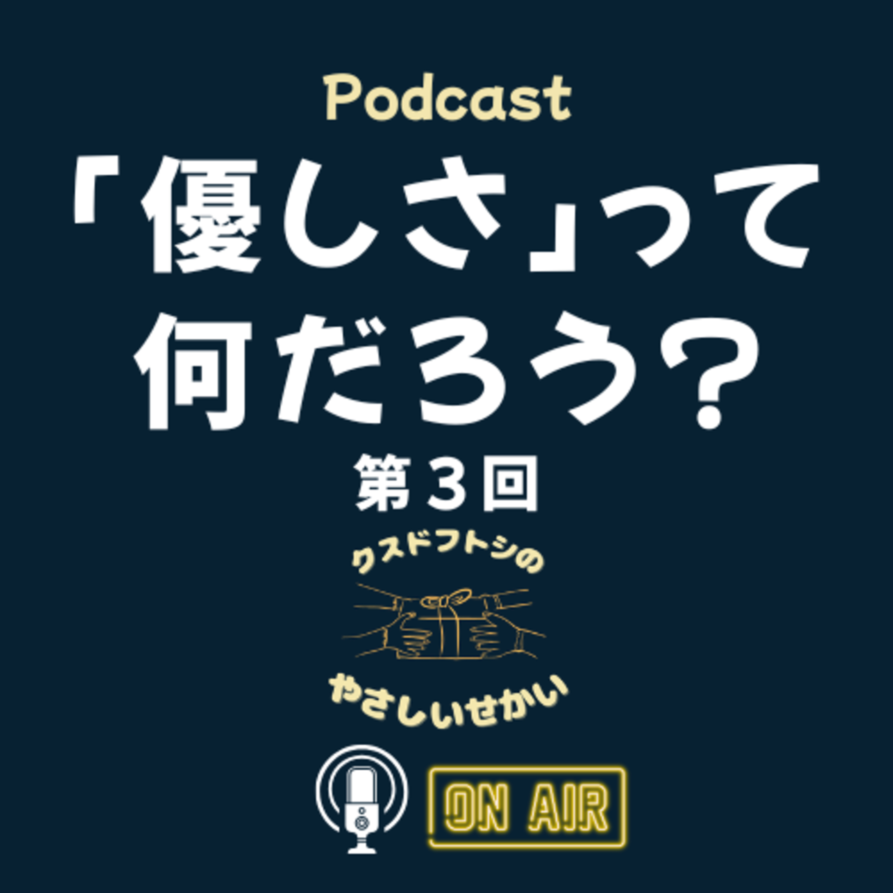 第3回 「優しさ」って何だろう？ episode artwork