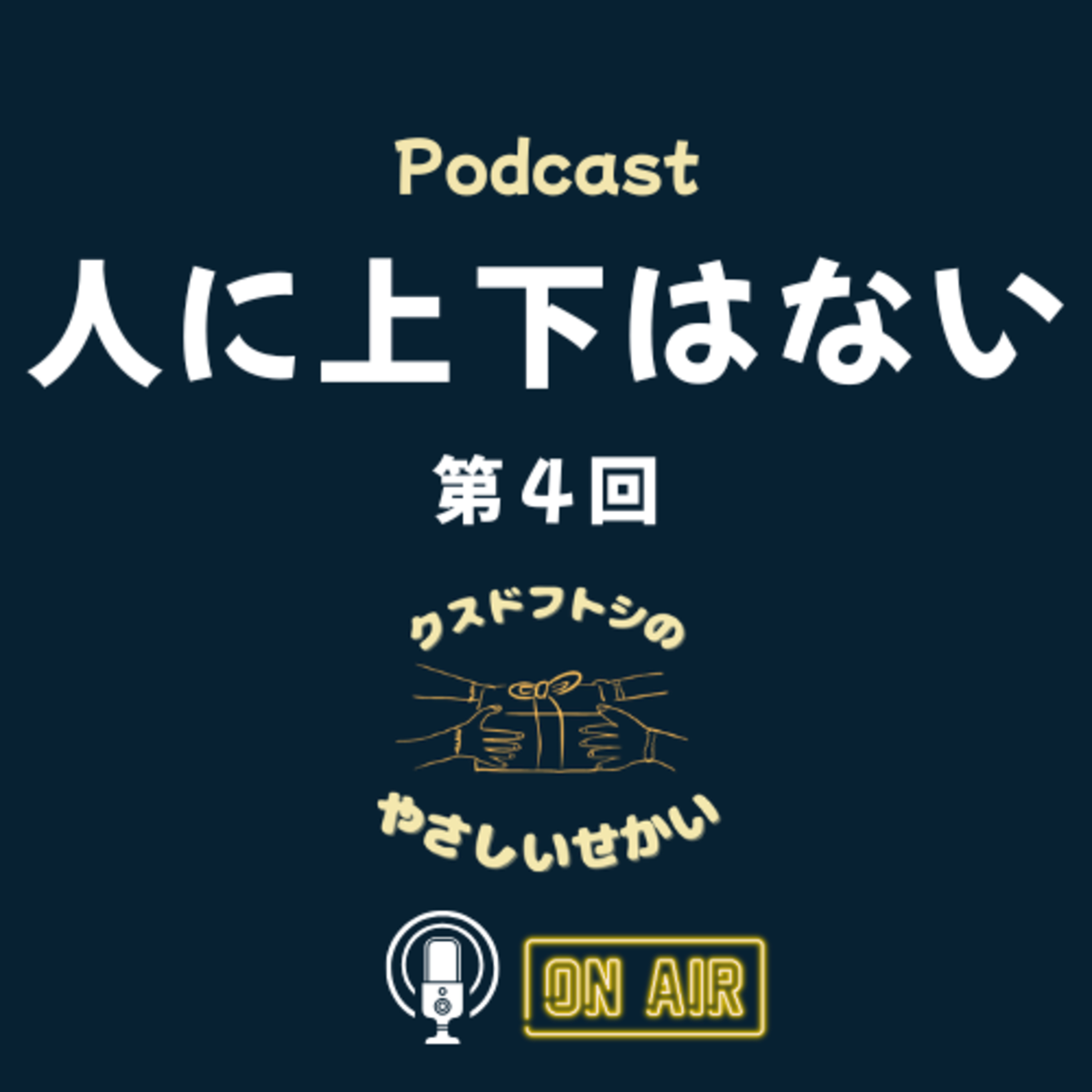 第4回 人に上下はない episode artwork