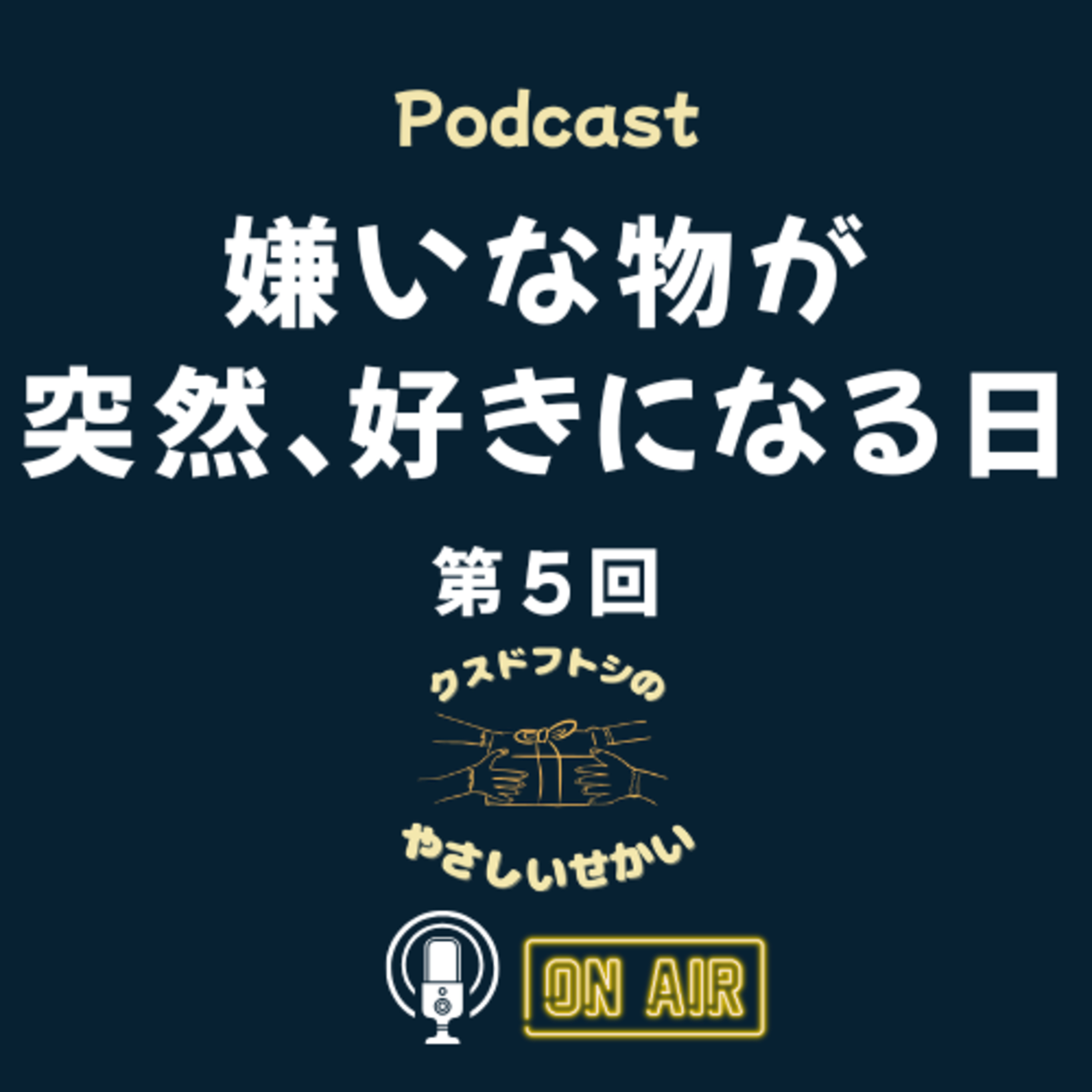 第5回 嫌いな物が突然、好きになる日 episode artwork