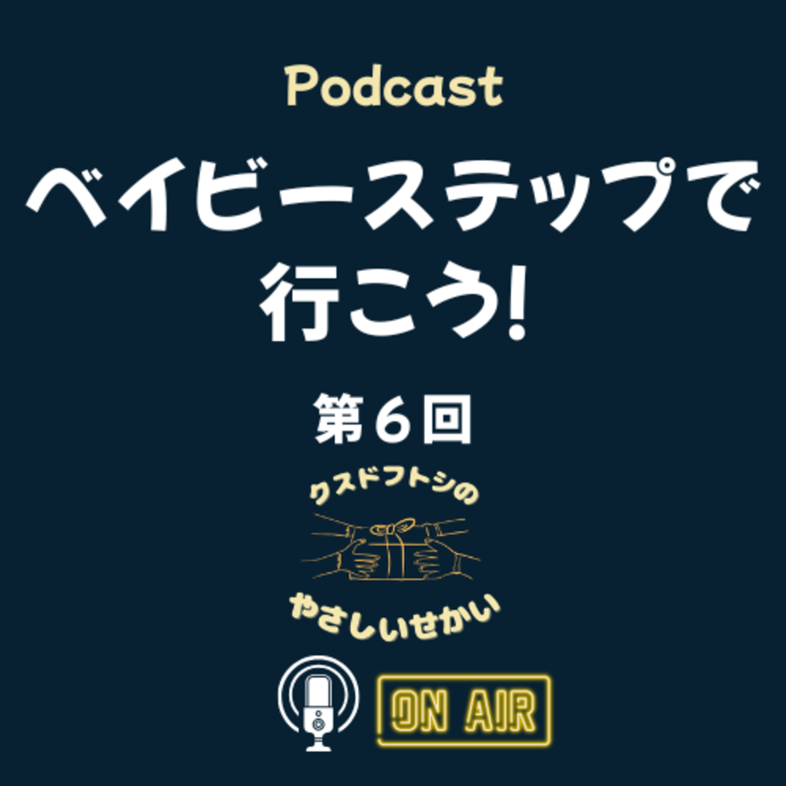 第6回 ベイビーステップで行こう！ episode artwork
