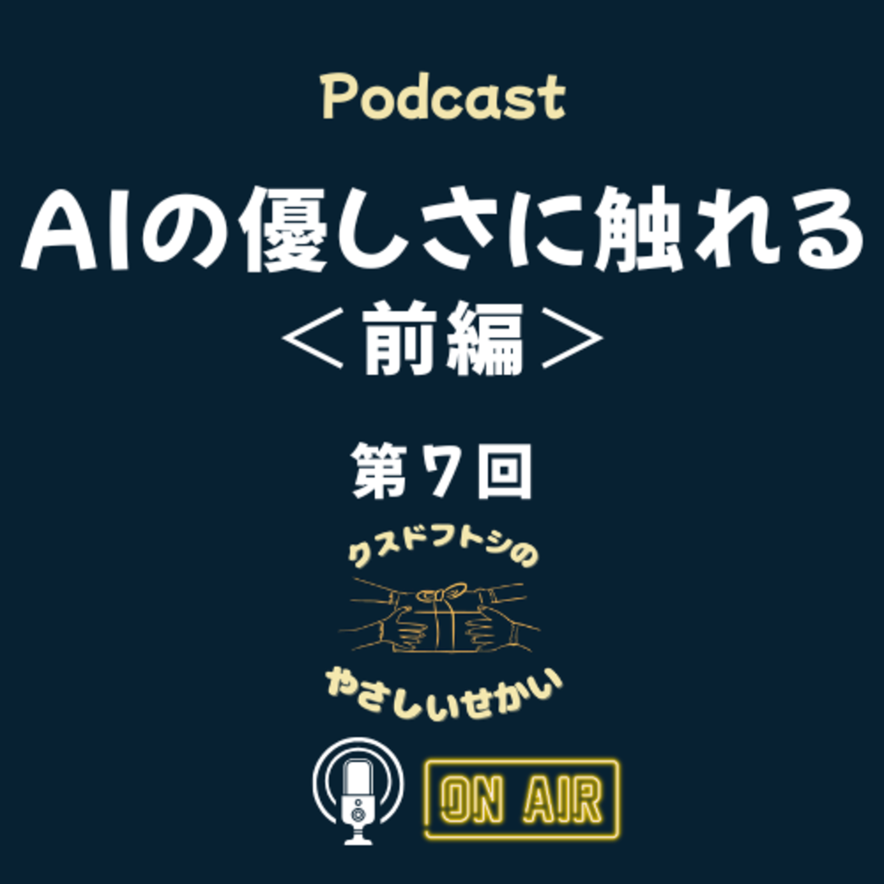 第7回 AIの優しさに触れる＜前編＞ episode artwork