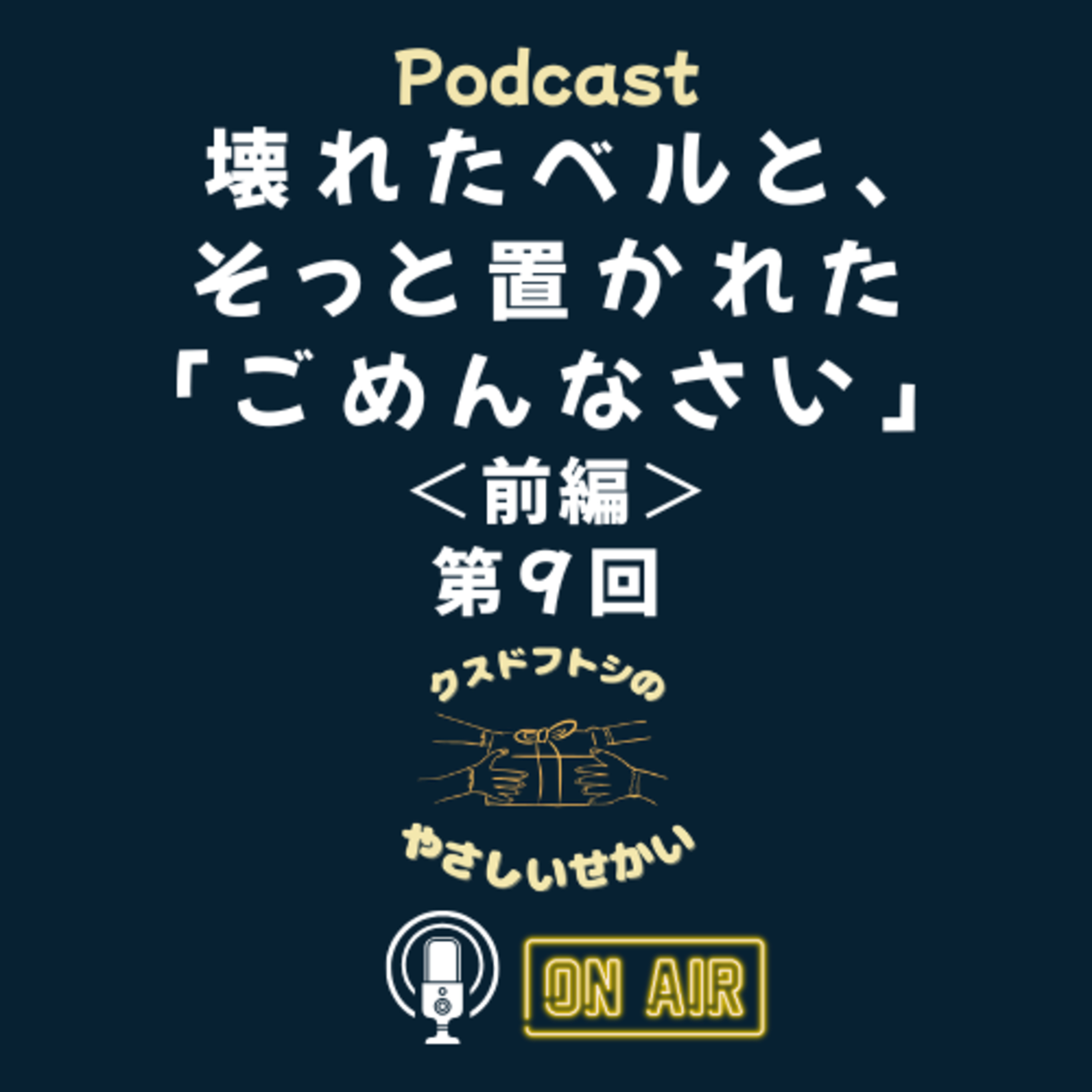 第9回 壊れたベルと、そっと置かれた「ごめんなさい」＜前編＞ episode artwork