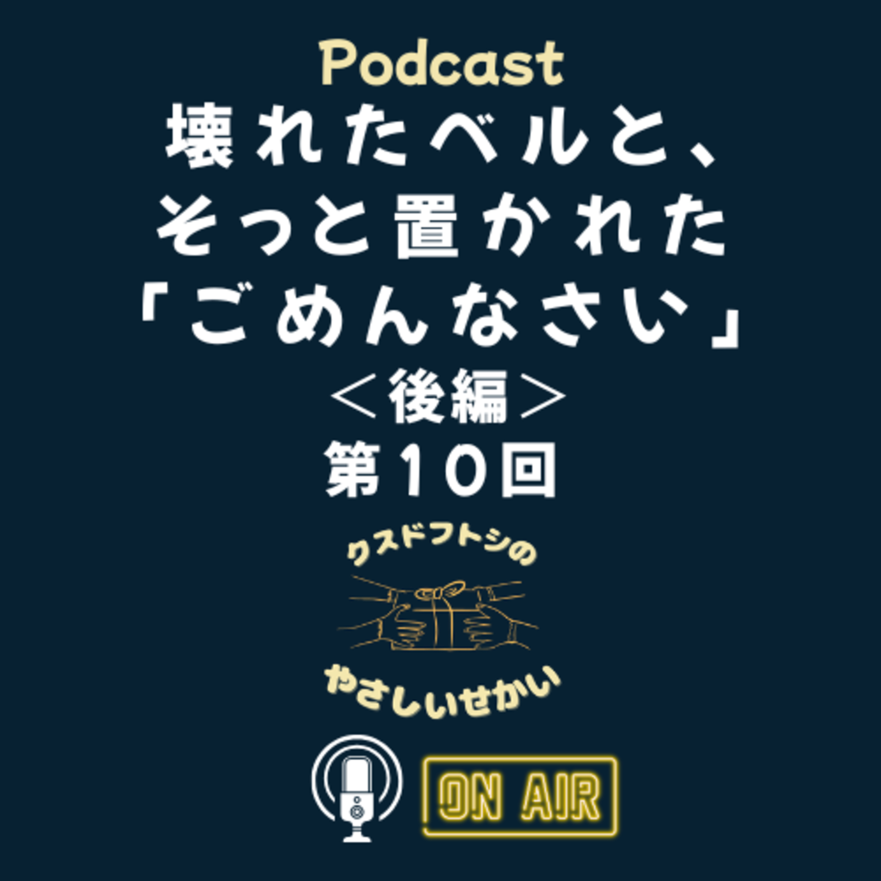 第10回 壊れたベルと、そっと置かれた「ごめんなさい」＜後編＞ episode artwork
