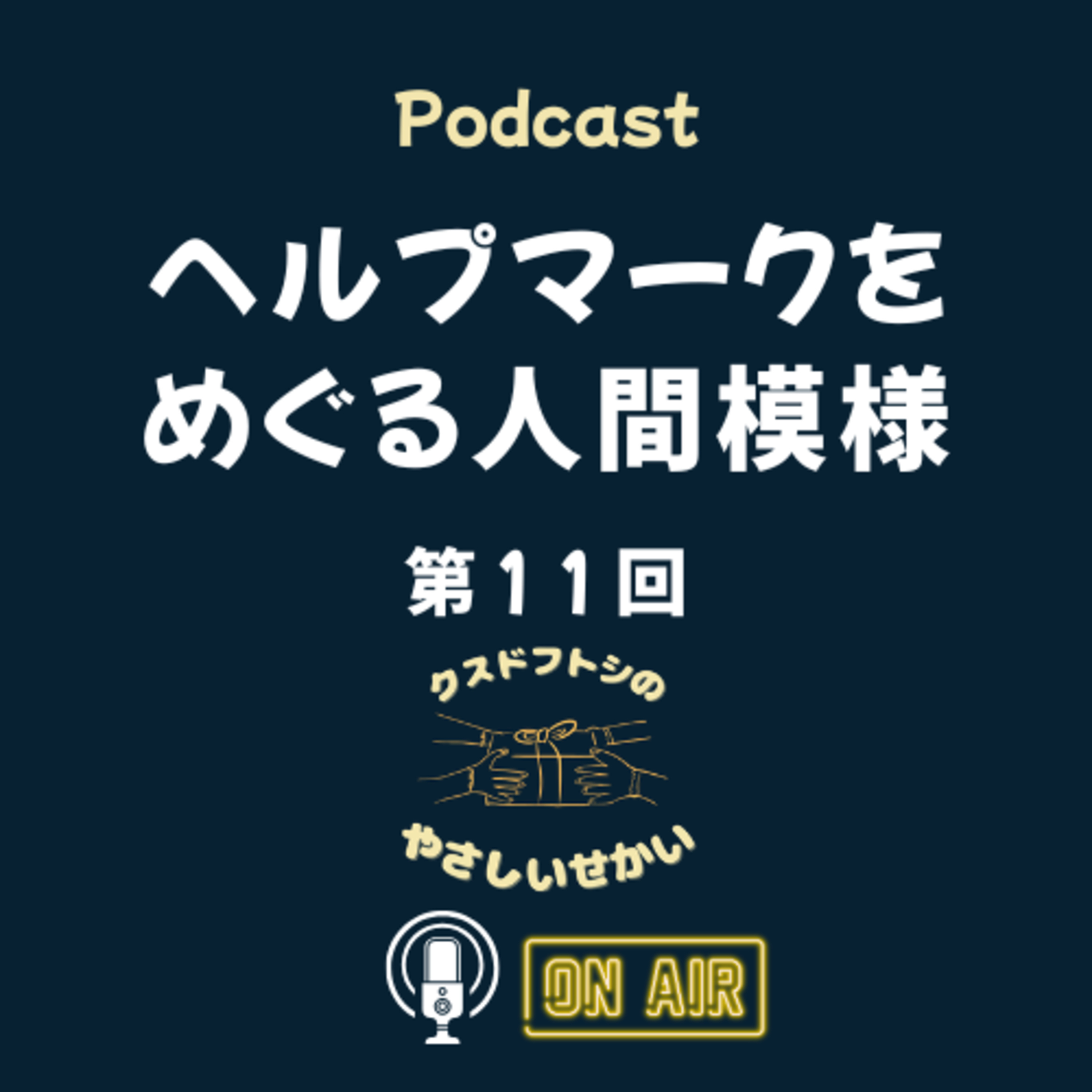 第11回 ヘルプマークをめぐる人間模様 episode artwork