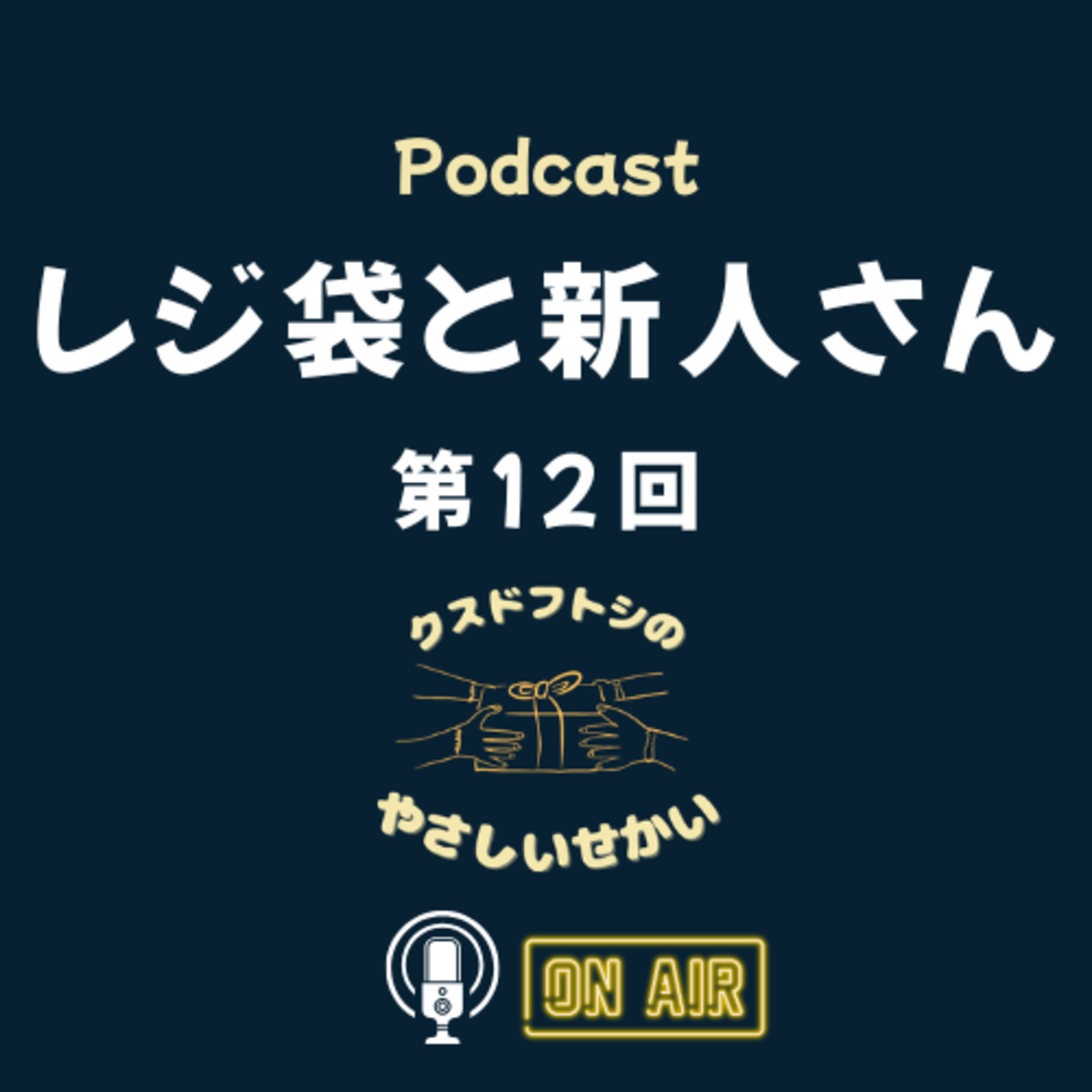 第12回 レジ袋と新人さん episode artwork
