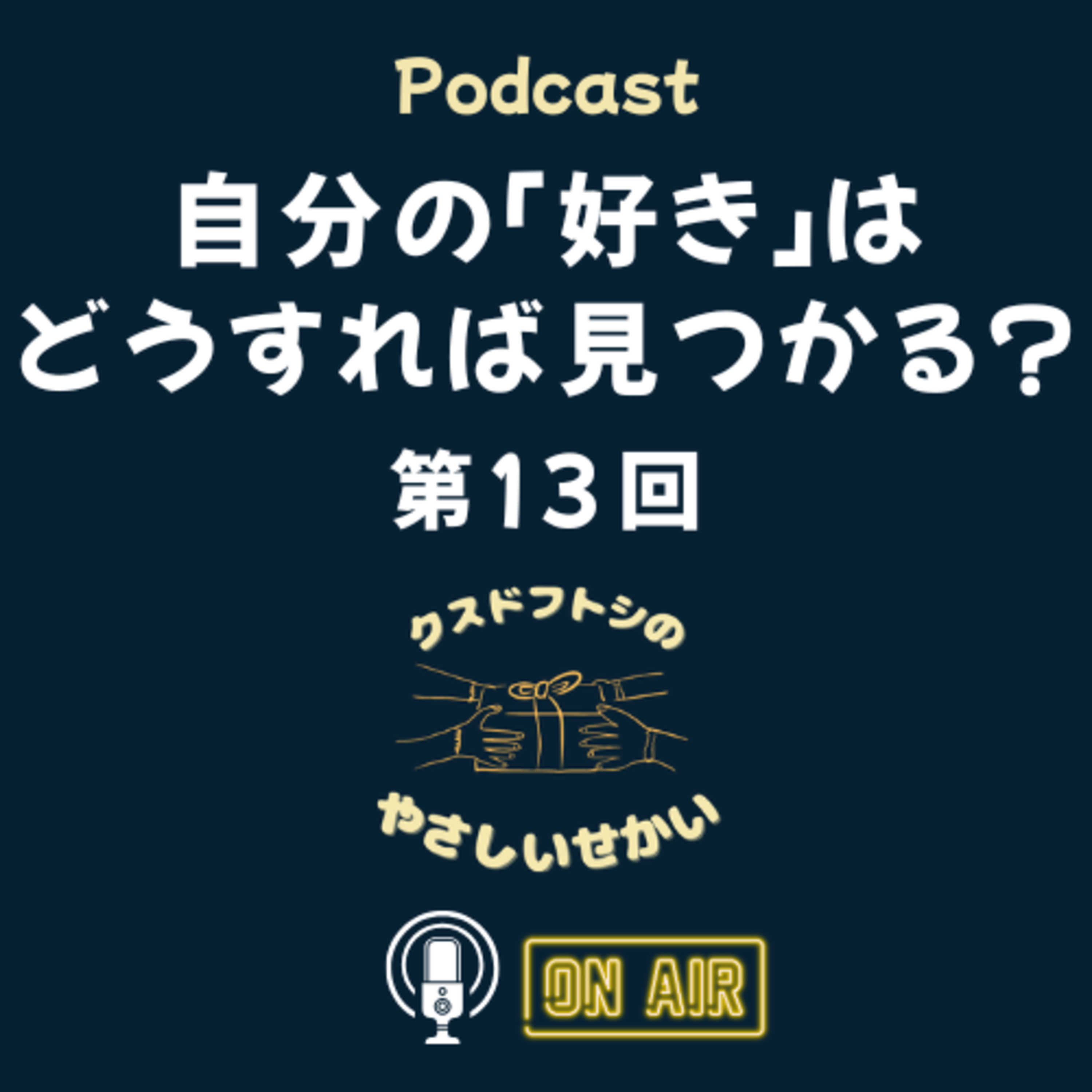 第13回 自分の「好き」はどうすれば見つかる？ episode artwork