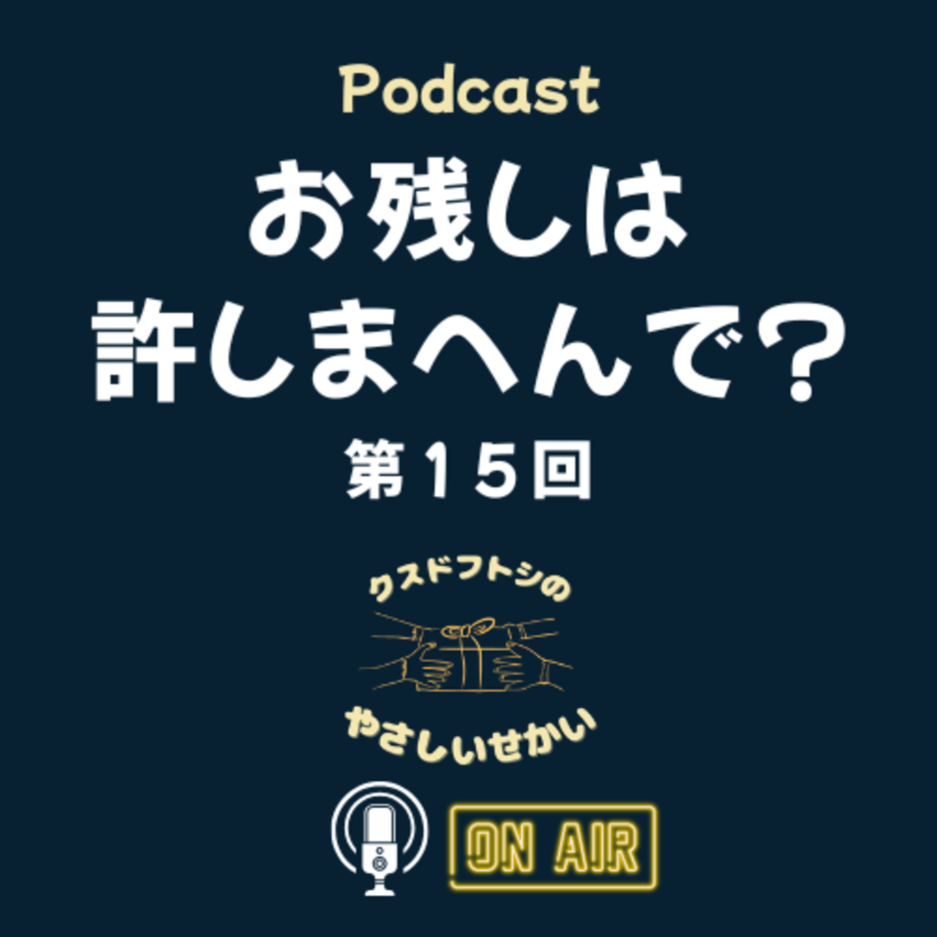 第15回 お残しは許しまへんで？ episode artwork