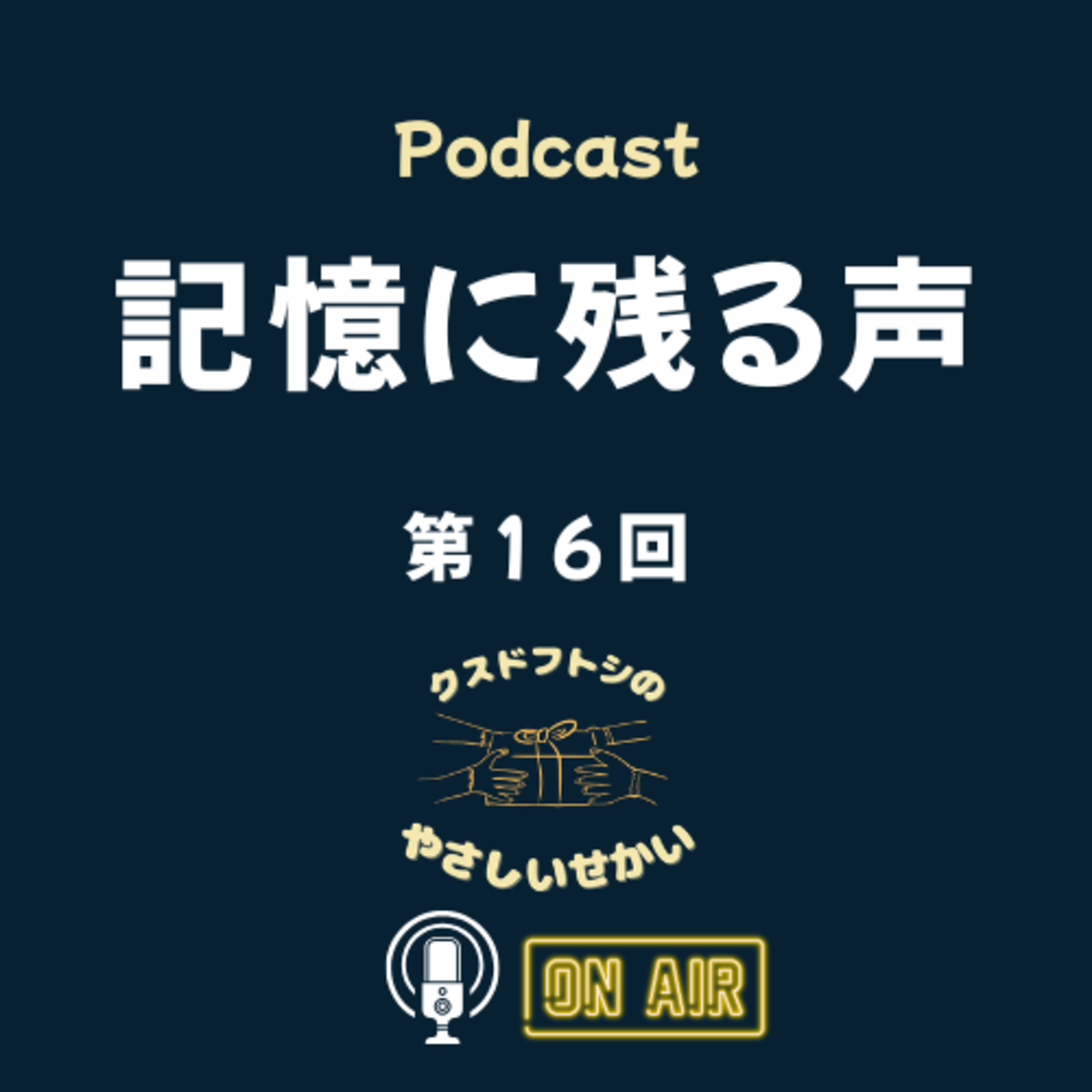第16回 記憶に残る声 episode artwork