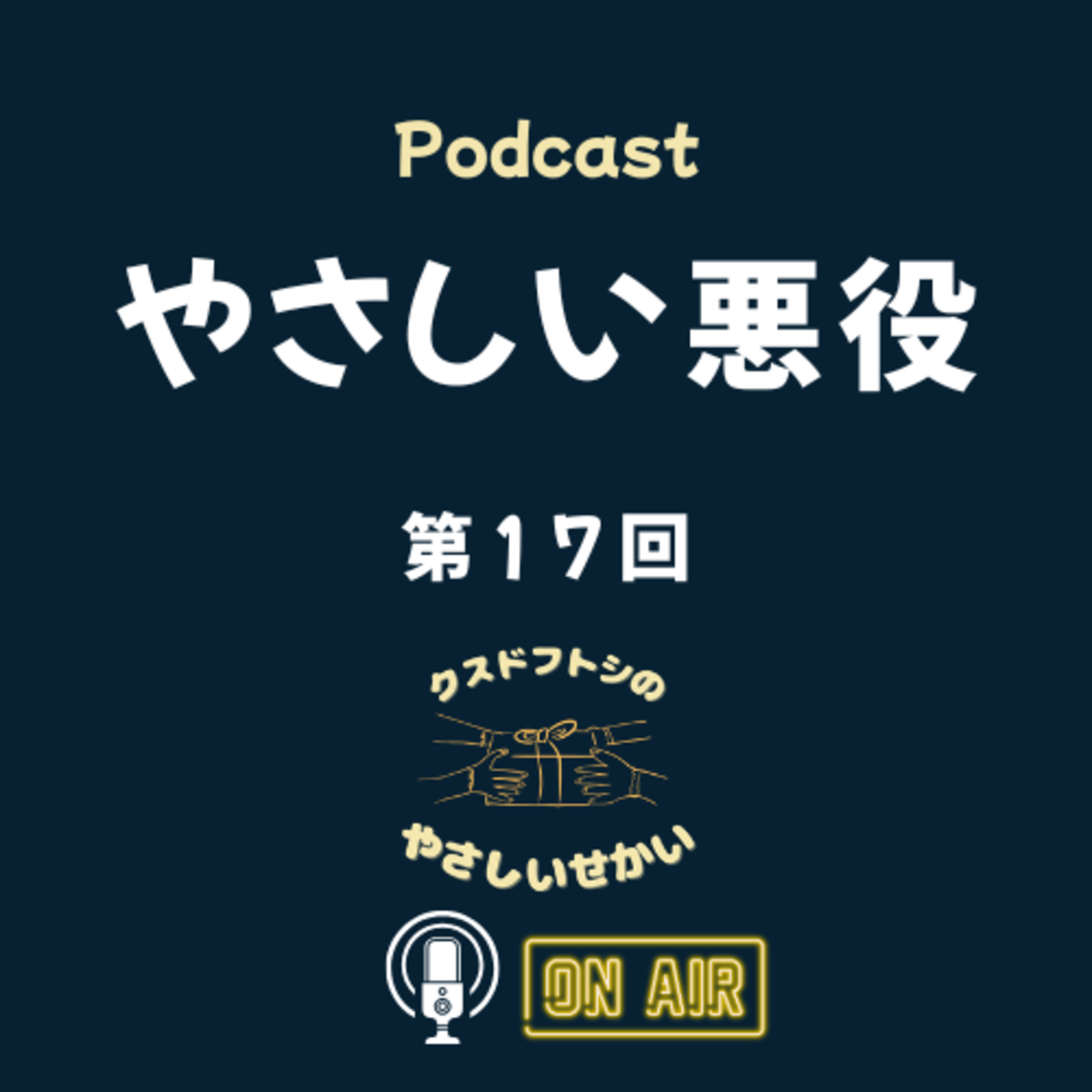 第17回 やさしい悪役 episode artwork