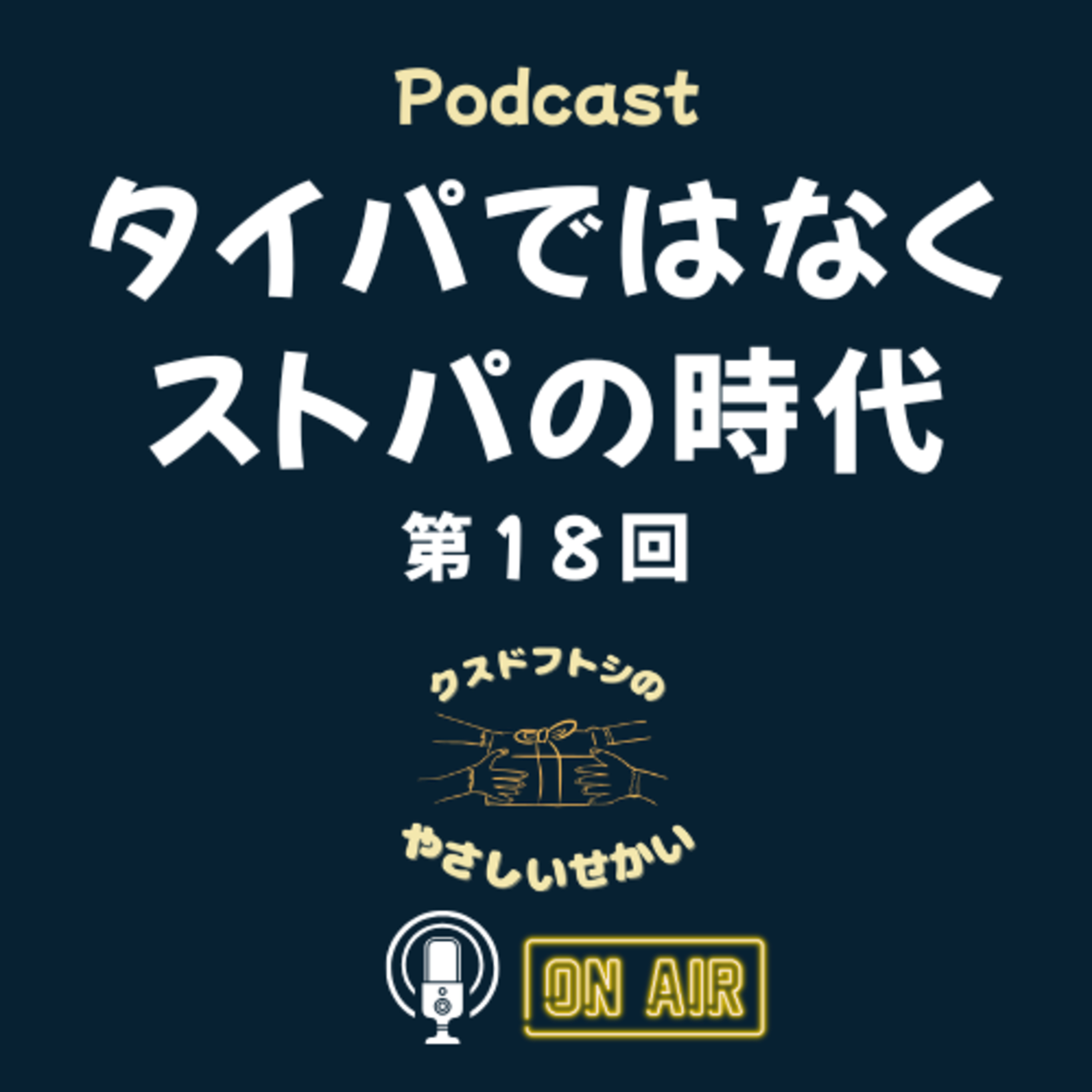 第18回 タイパではなくストパの時代  episode artwork