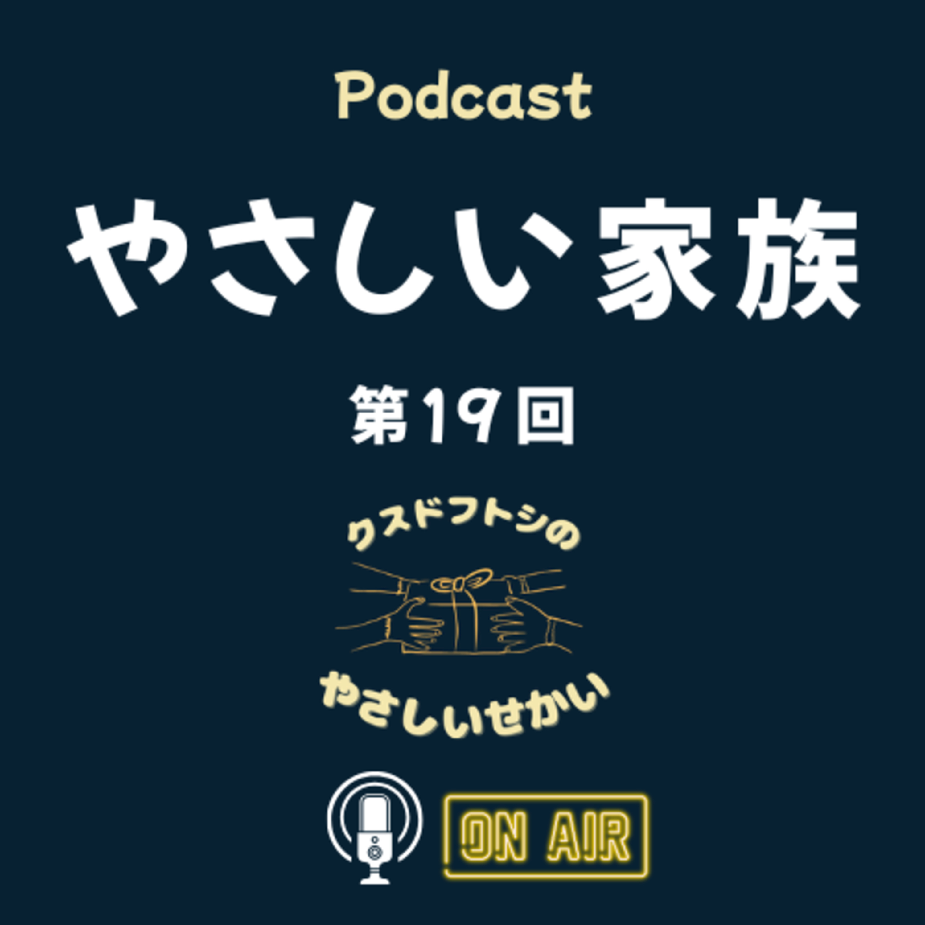 第19回 やさしい家族 episode artwork