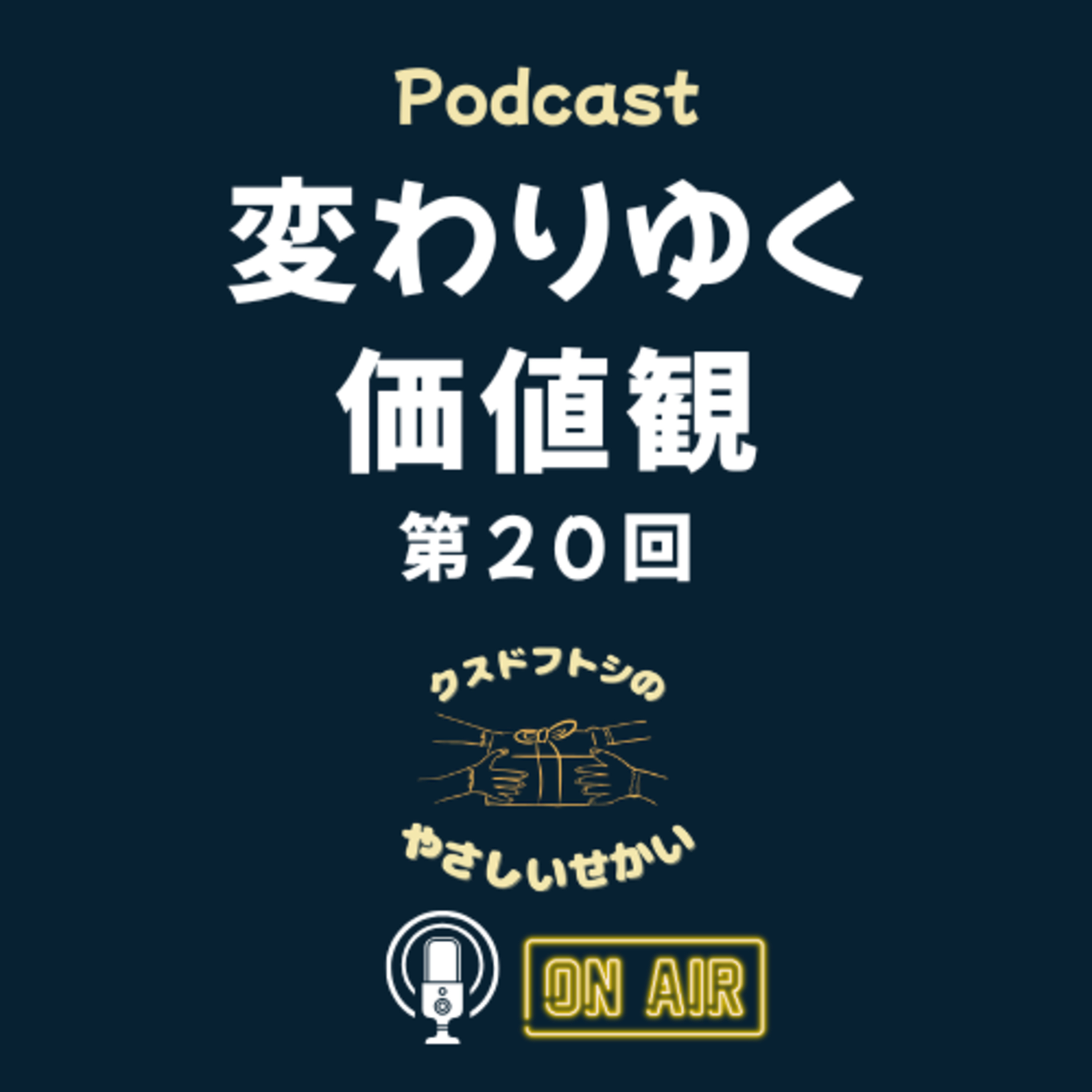 第20回 変わりゆく価値観 episode artwork