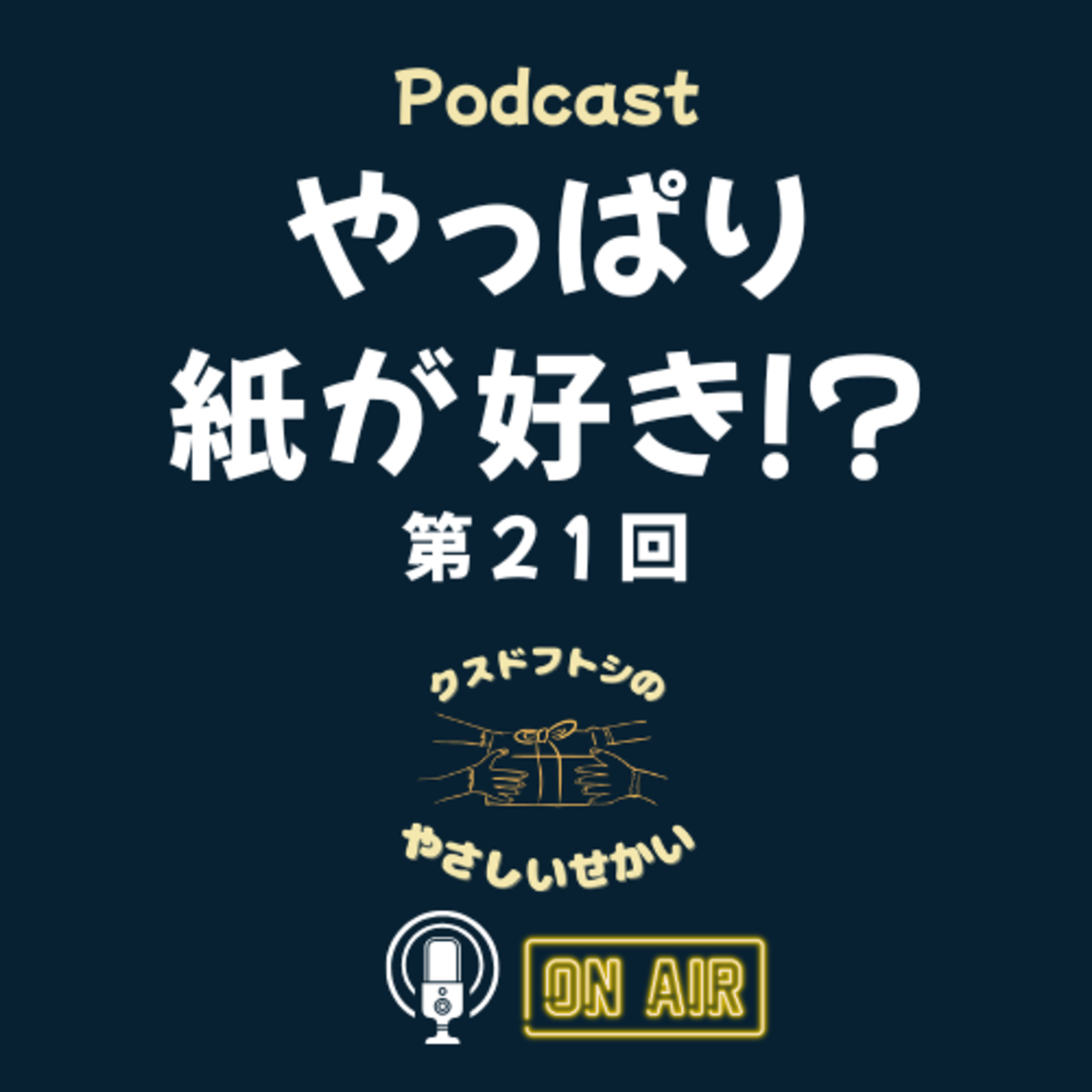 第21回 やっぱり紙が好き！？ episode artwork