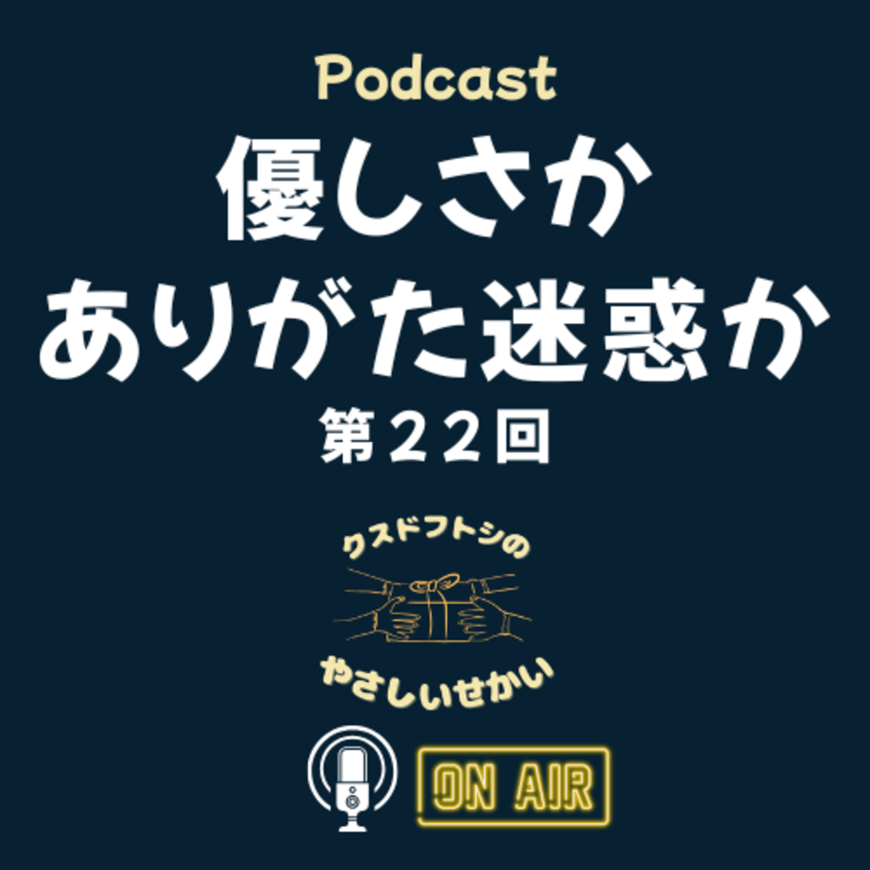 第22回 優しさかありがた迷惑か episode artwork