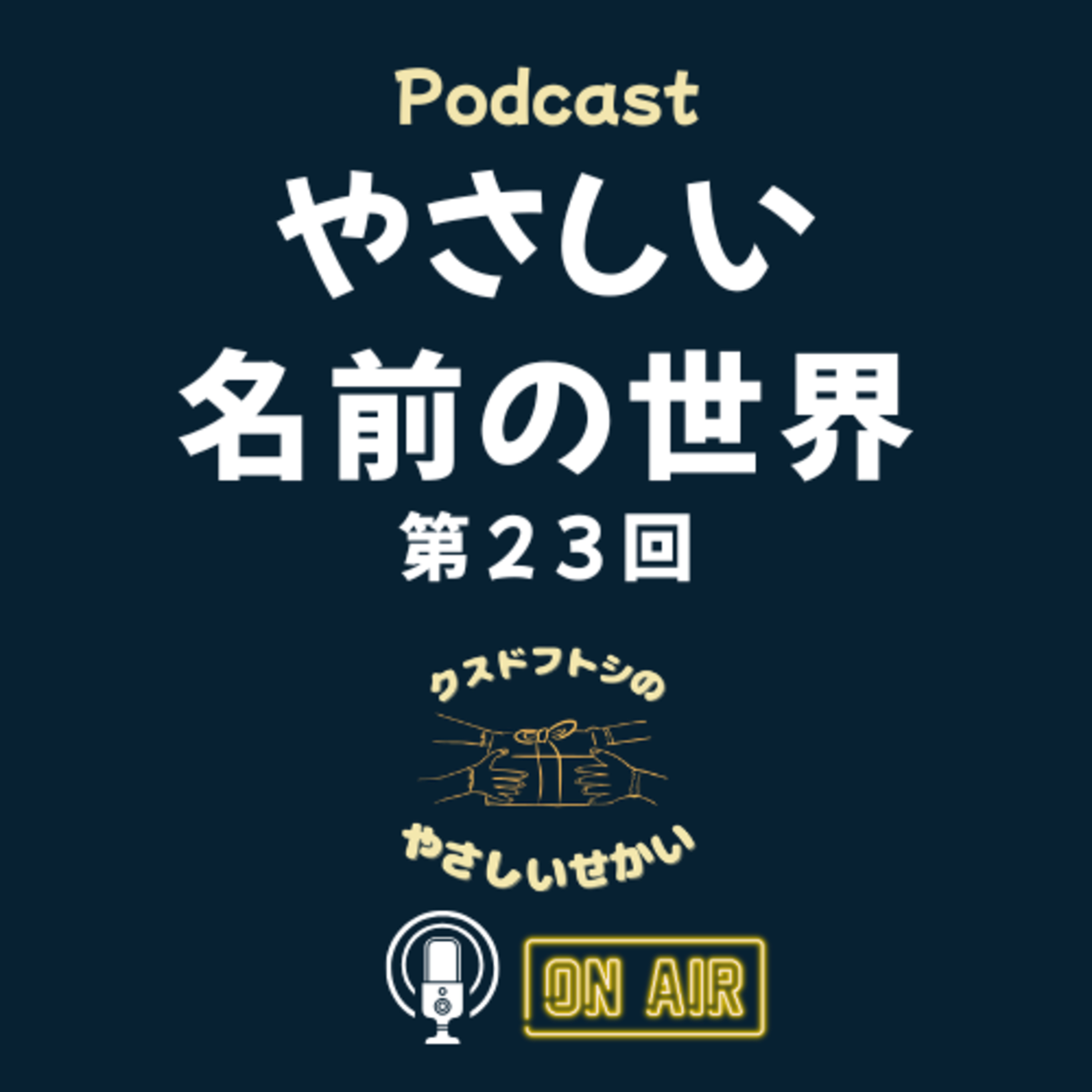 第23回 やさしい名前の世界 episode artwork